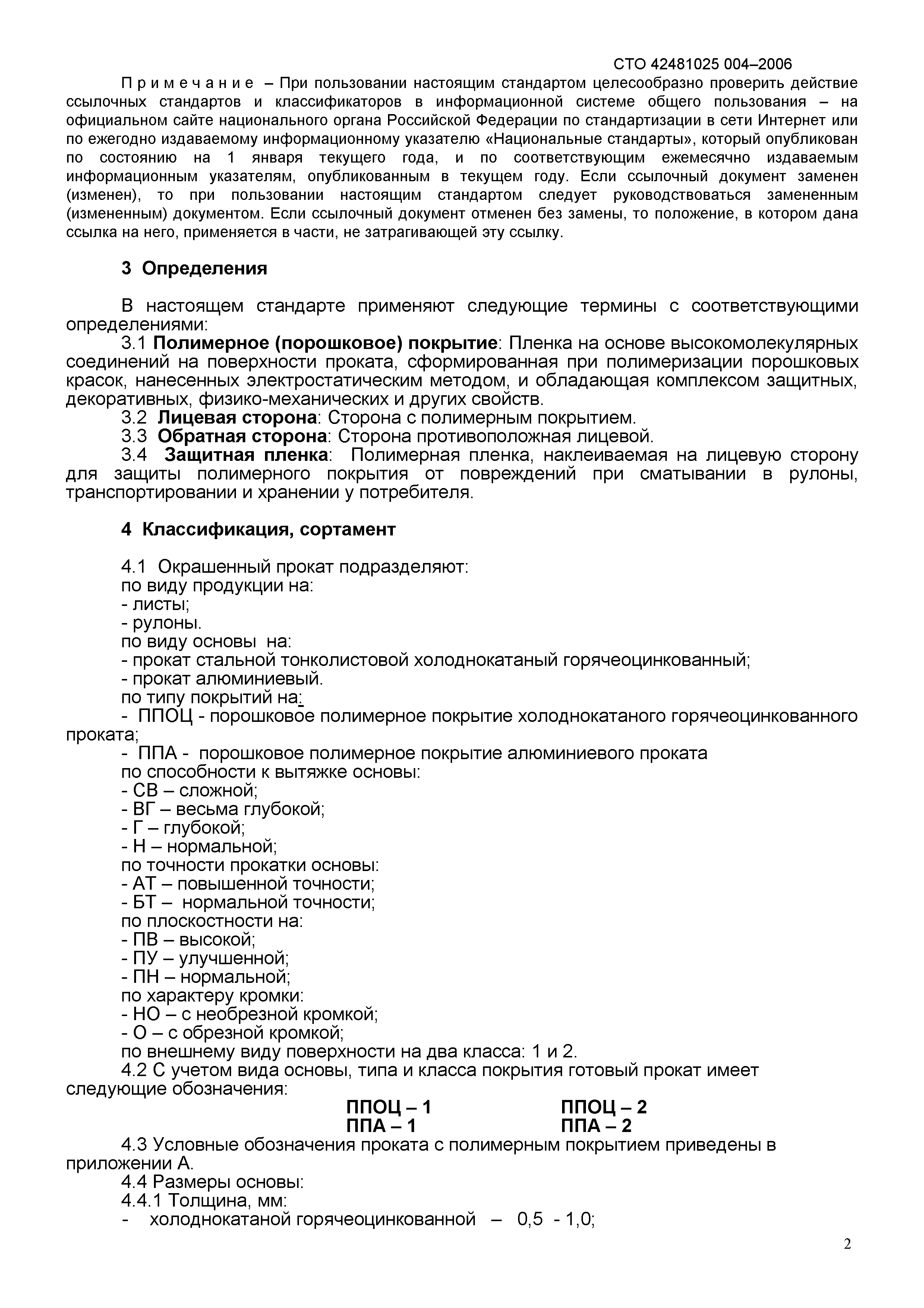 СТО 42481025 004-2006