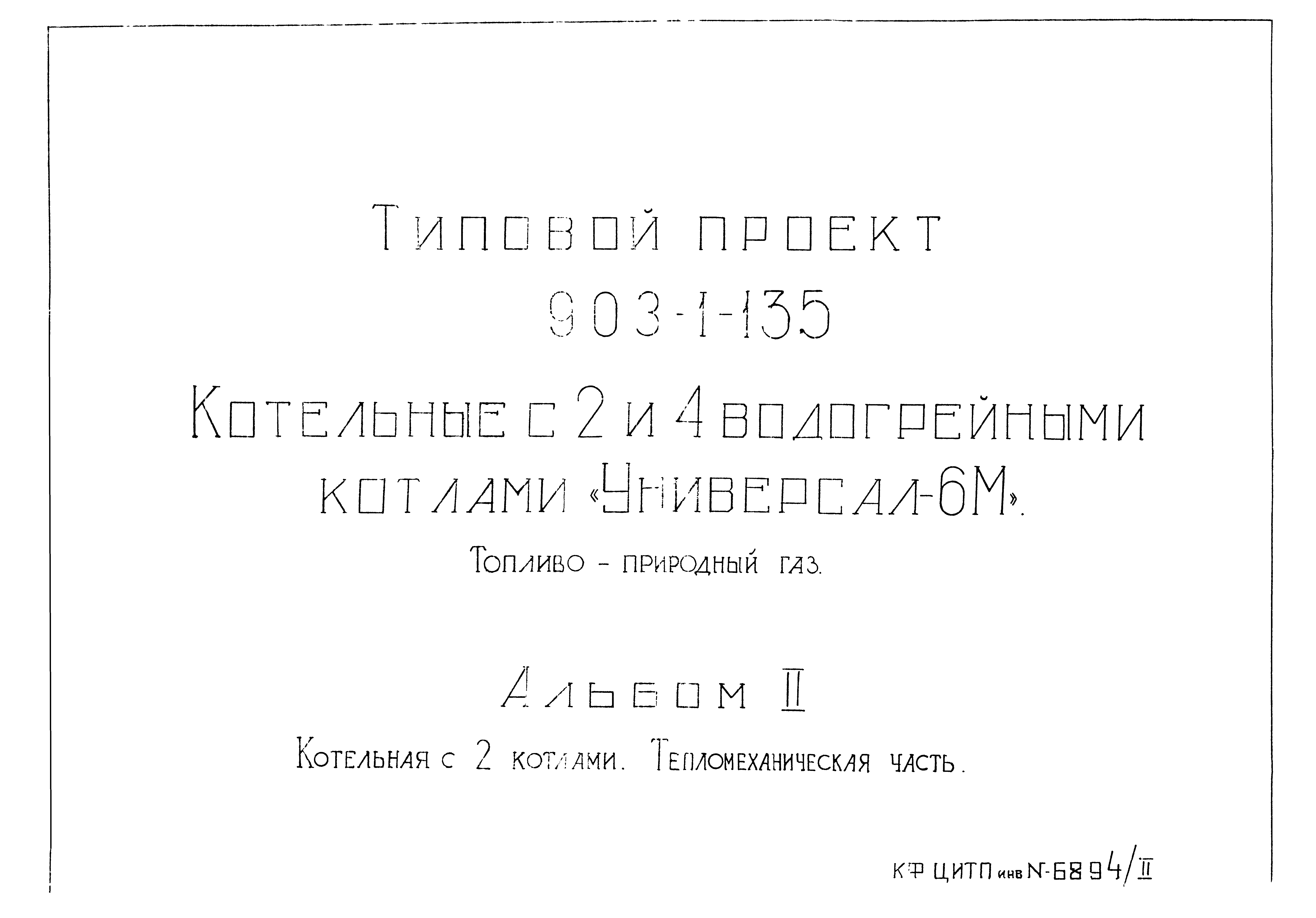 Типовой проект 903-1-135