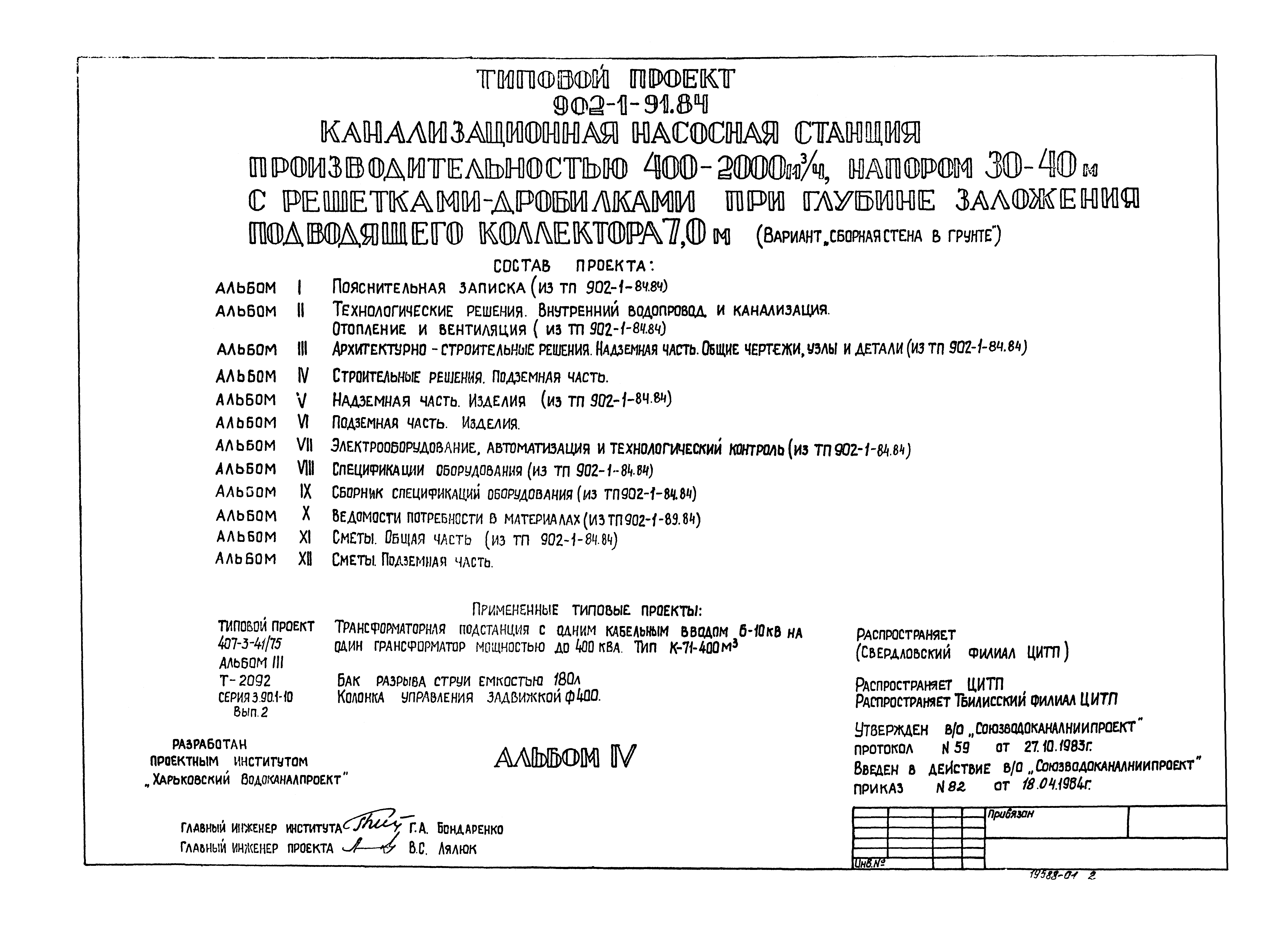 Типовой проект 902-1-91.84
