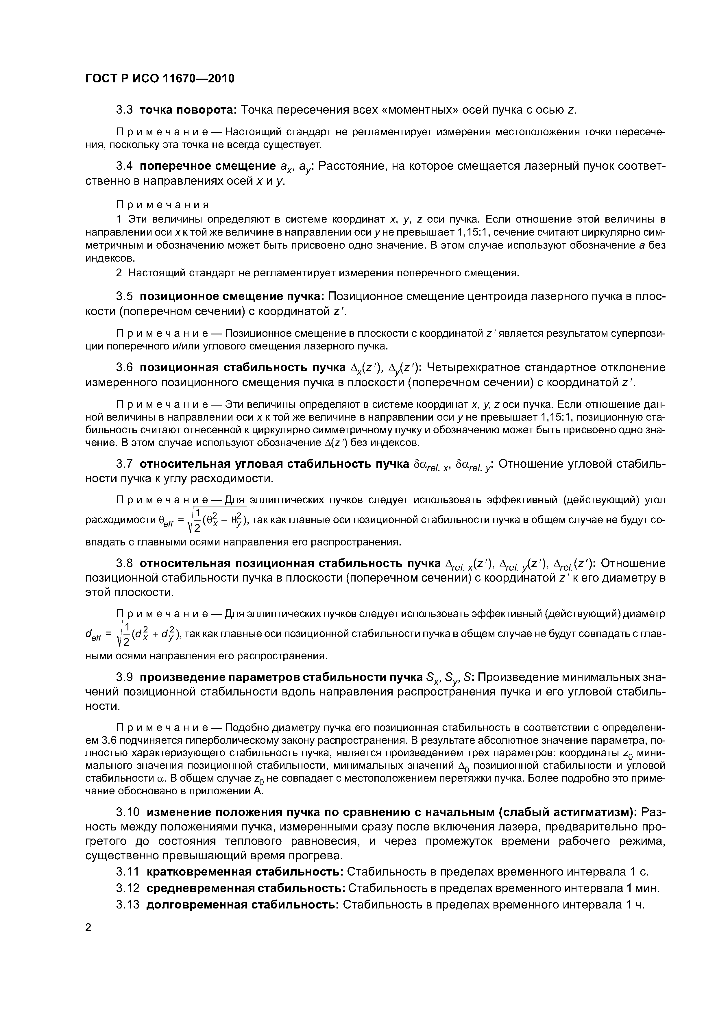 ГОСТ Р ИСО 11670-2010