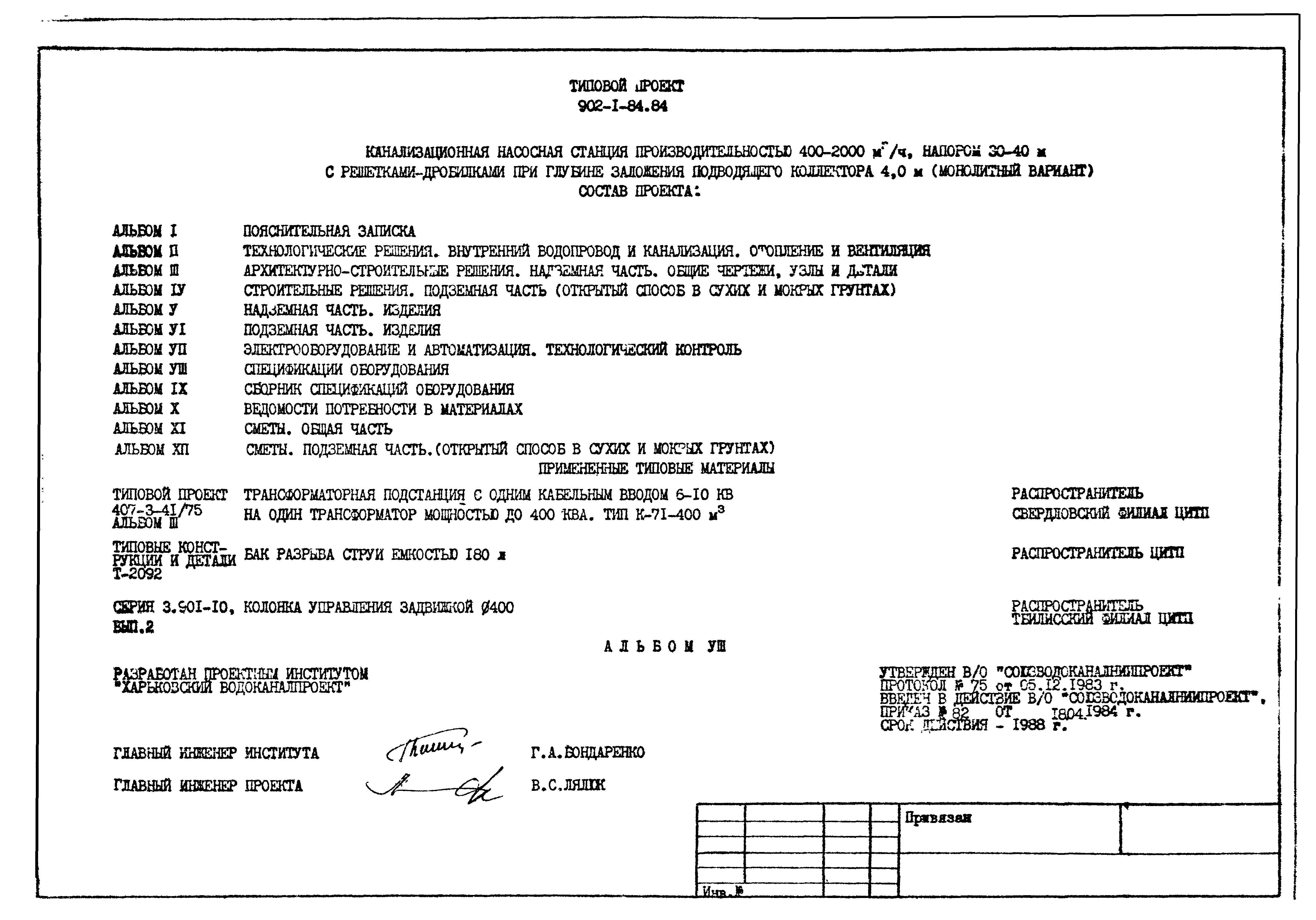 Типовой проект 902-1-89.84