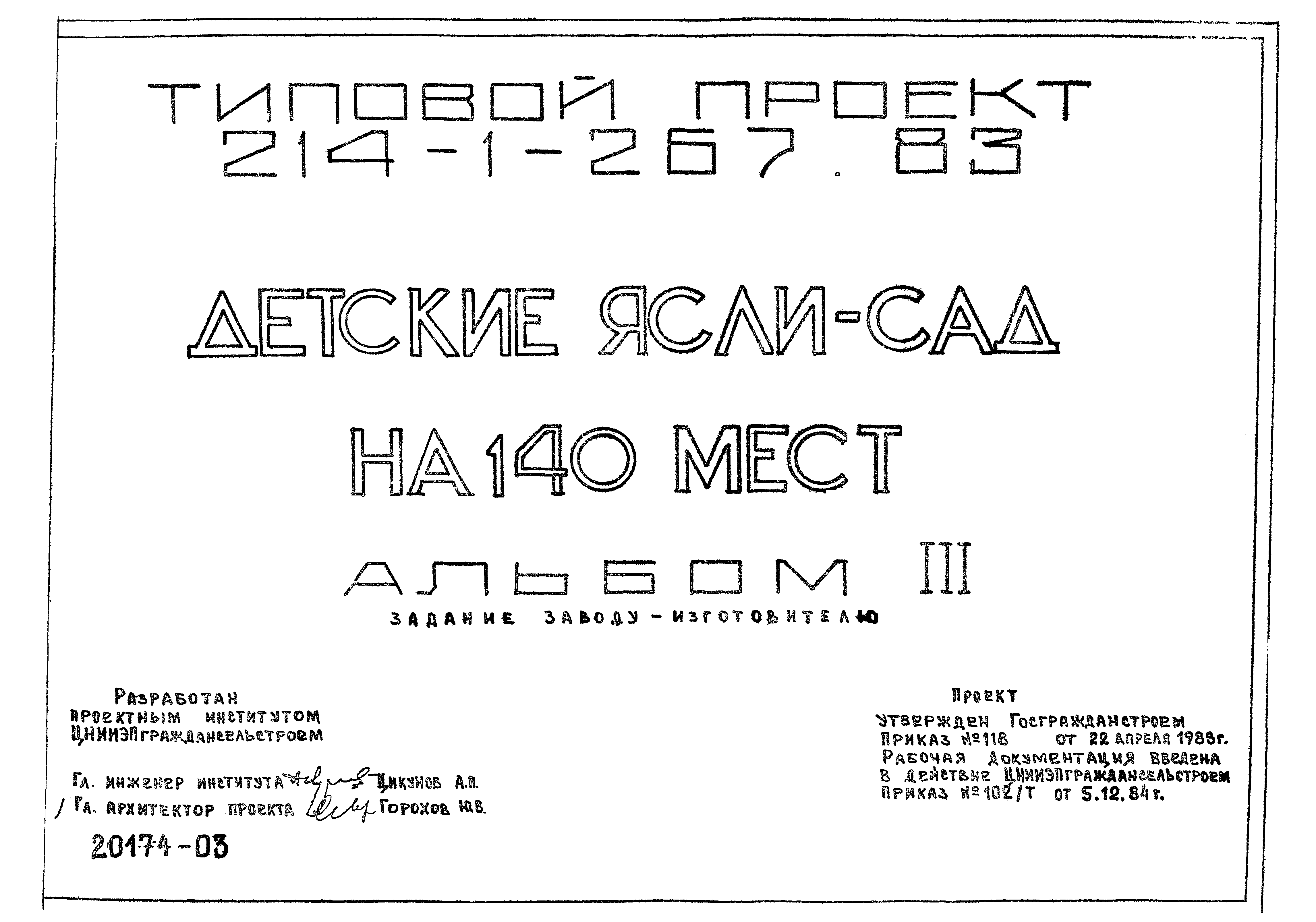 Типовой проект 214-1-267.83