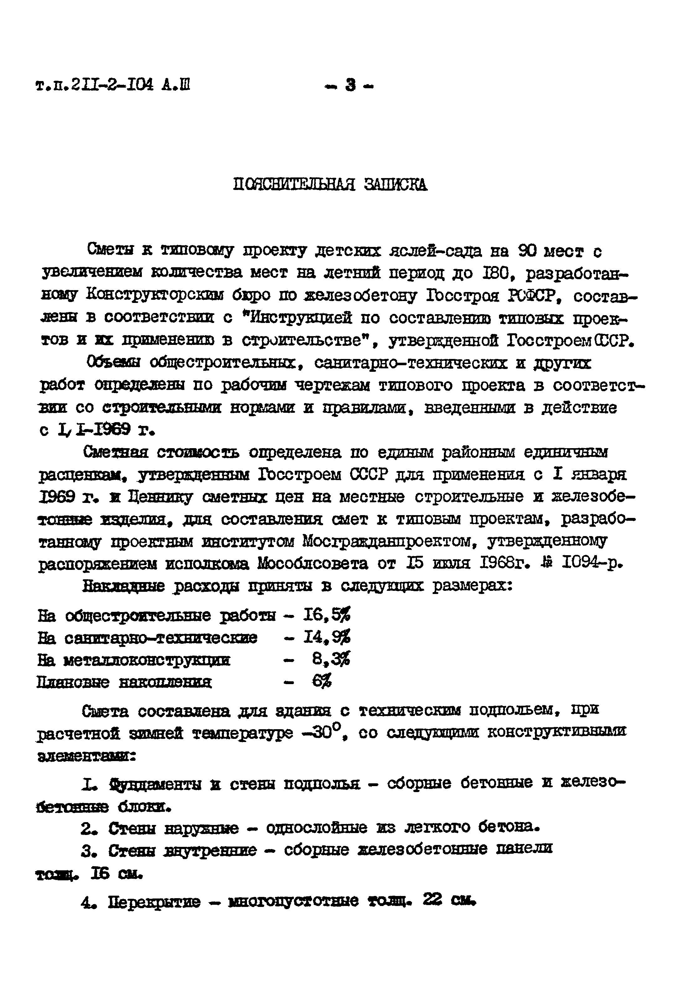 Типовой проект 211-2-104