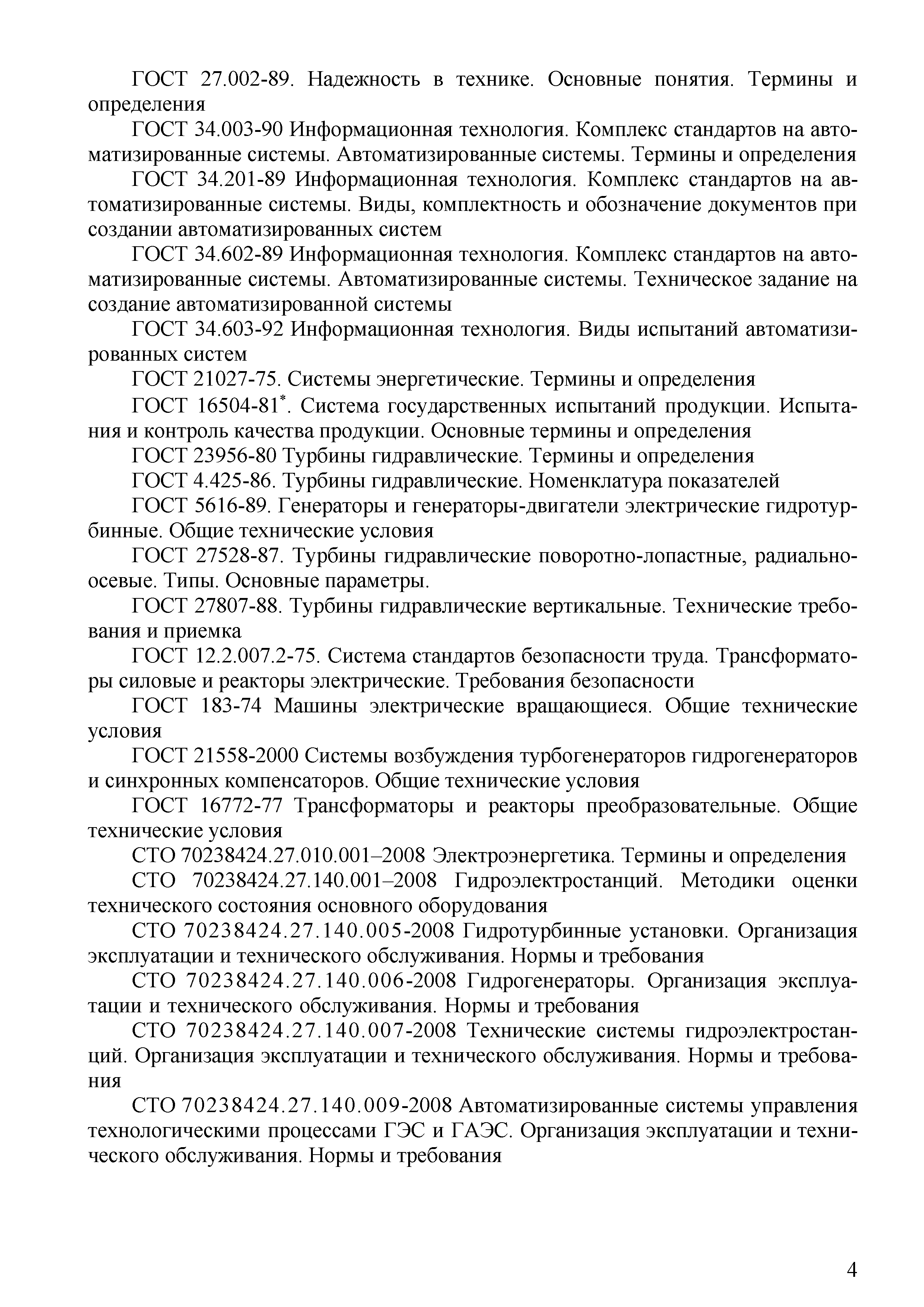 СТО 70238424.27.140.041-2010