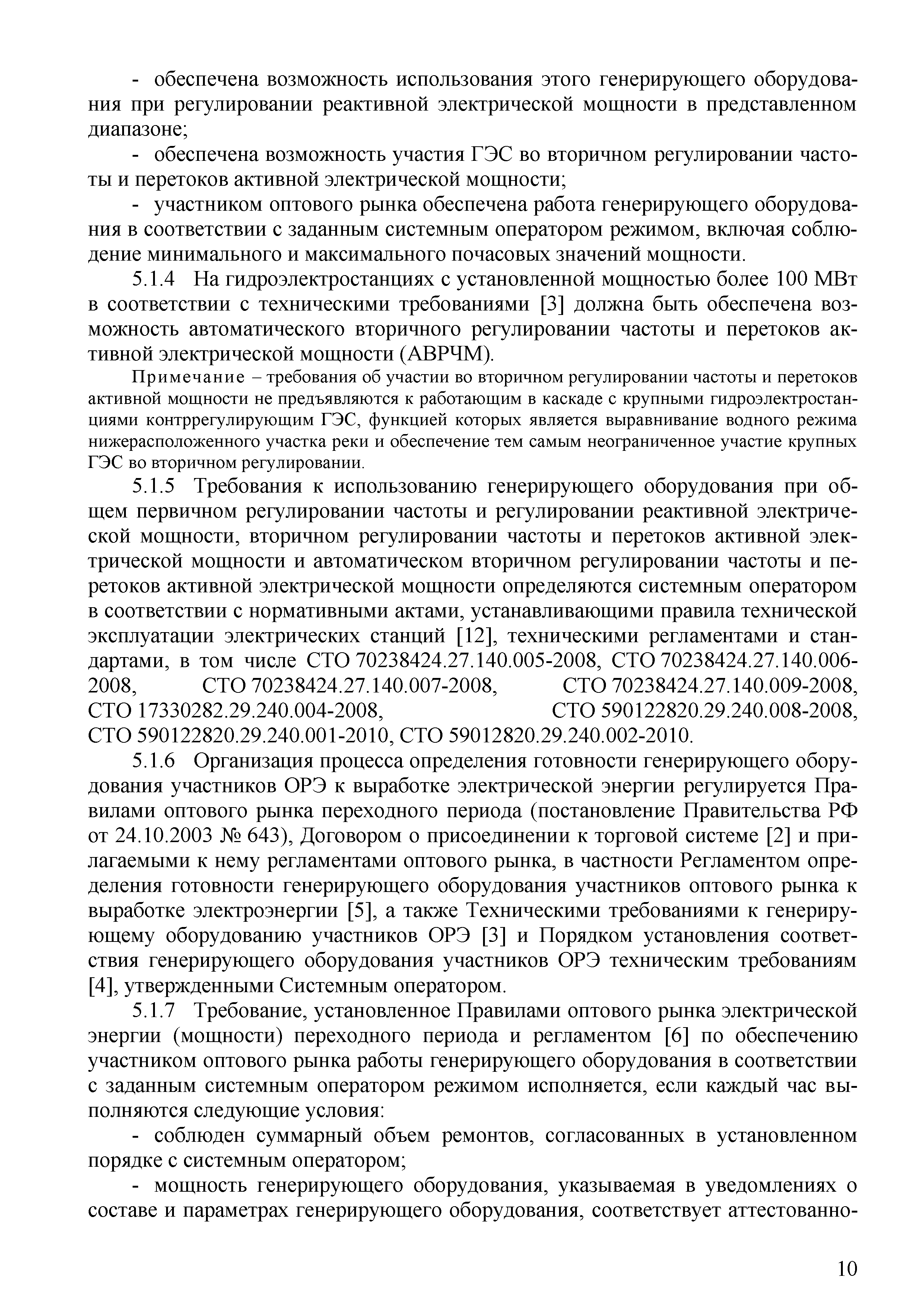 СТО 70238424.27.140.030-2011