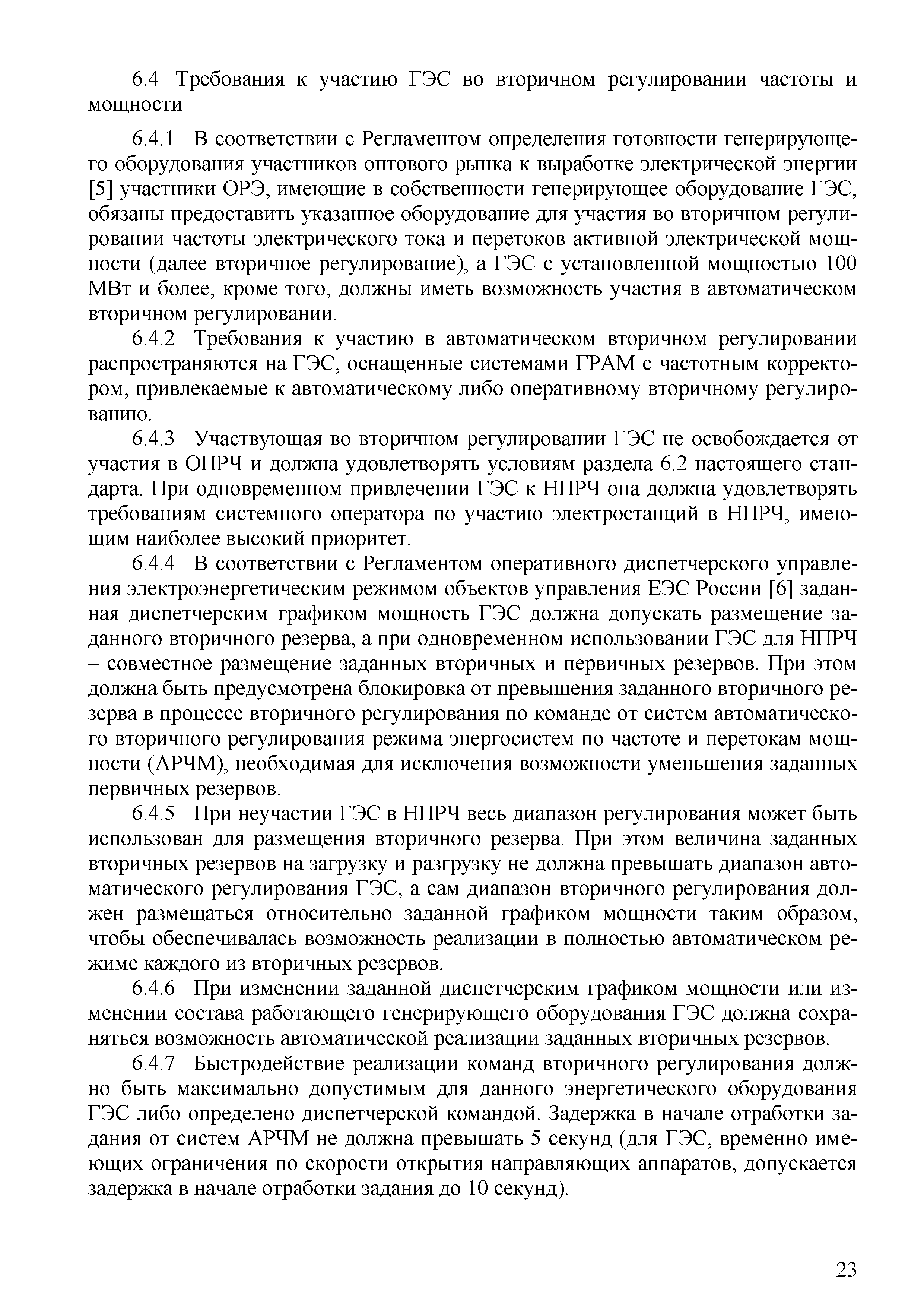 СТО 70238424.27.140.030-2011