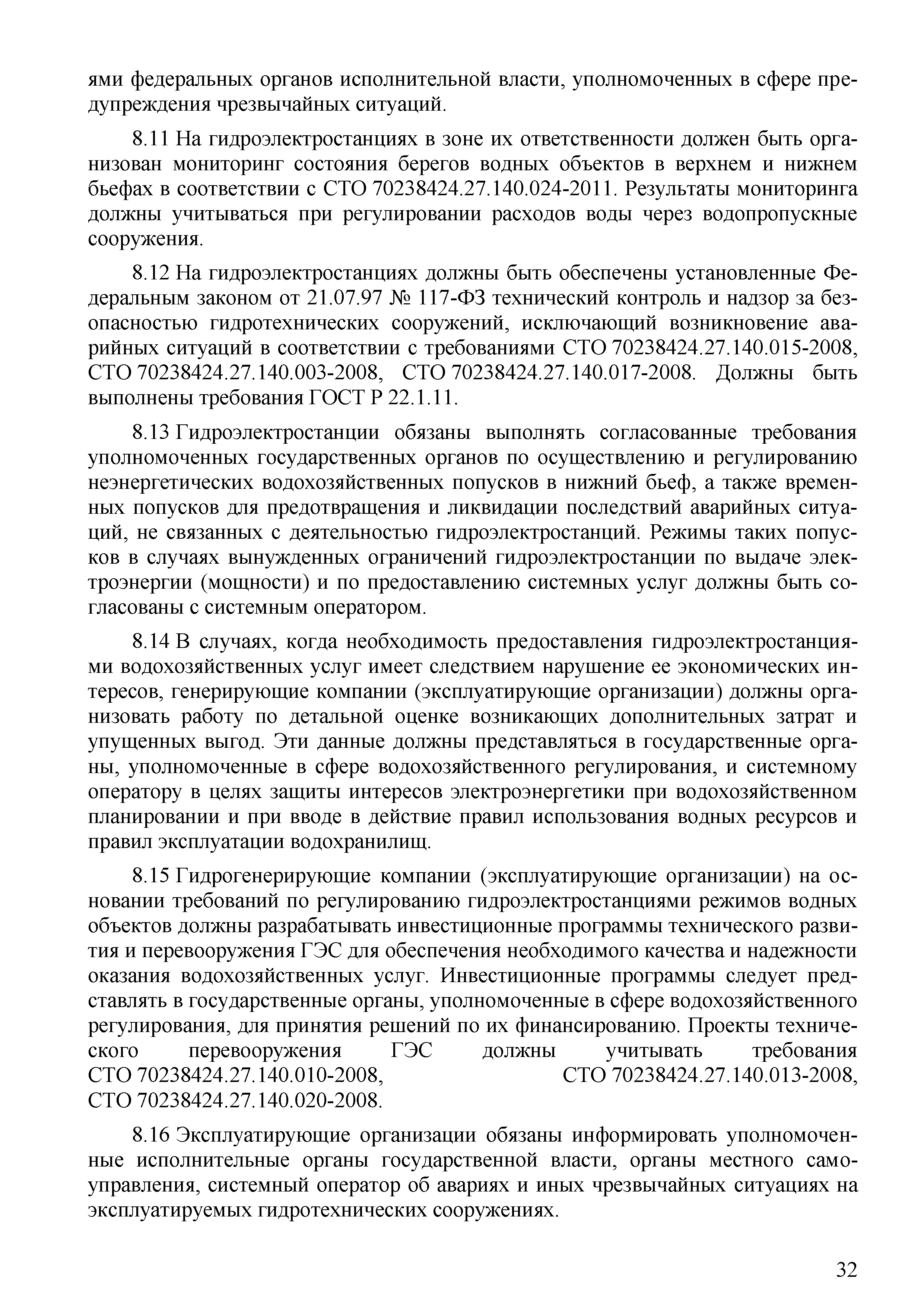 СТО 70238424.27.140.030-2011