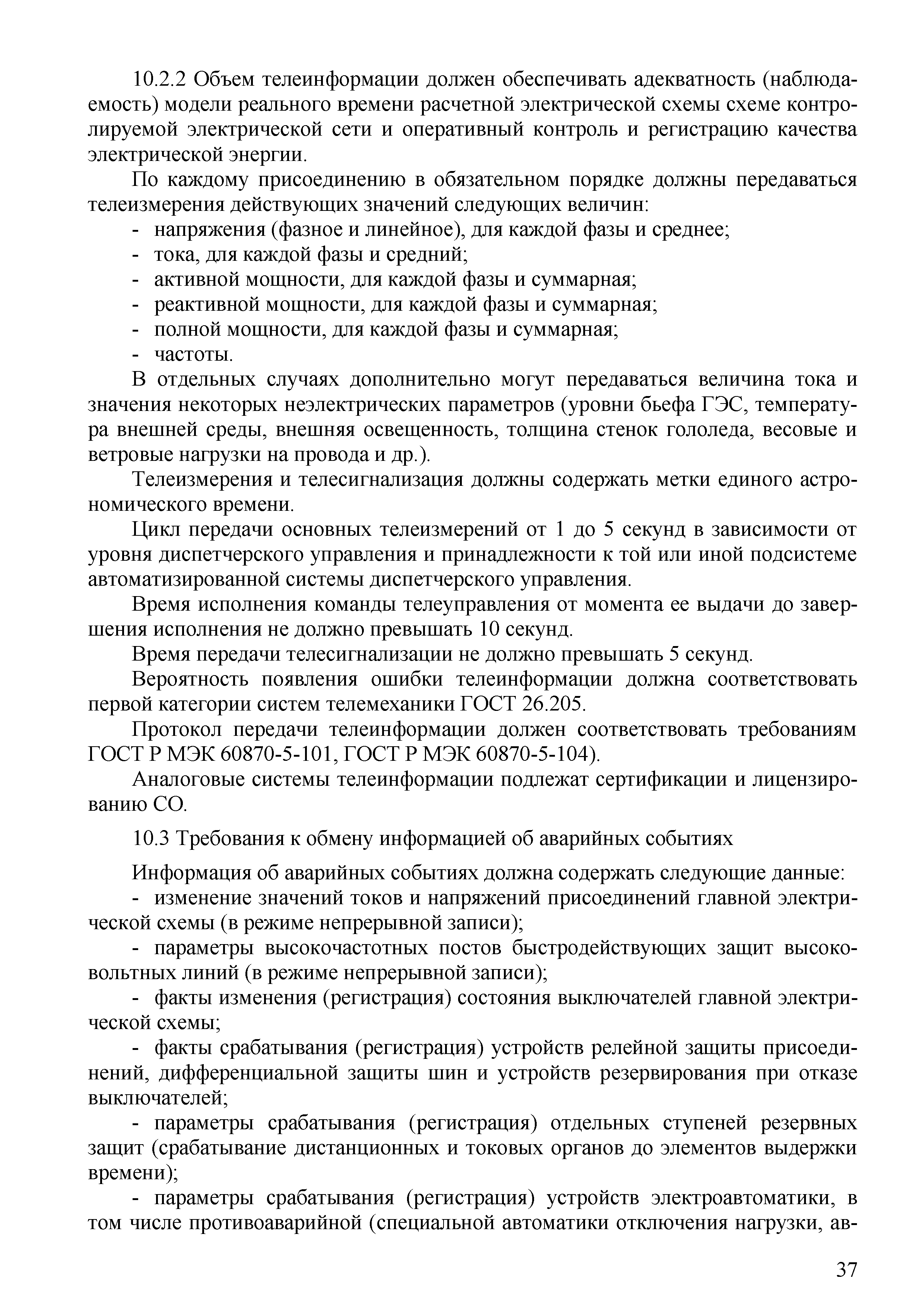 СТО 70238424.27.140.030-2011