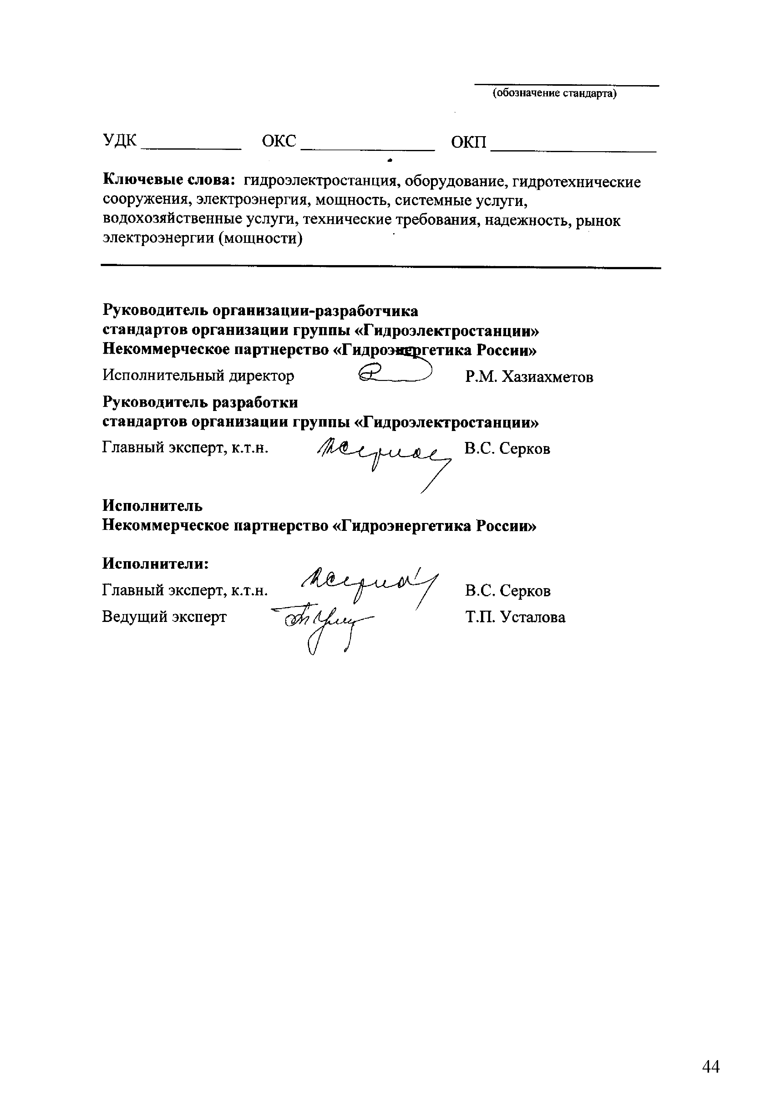 СТО 70238424.27.140.030-2011