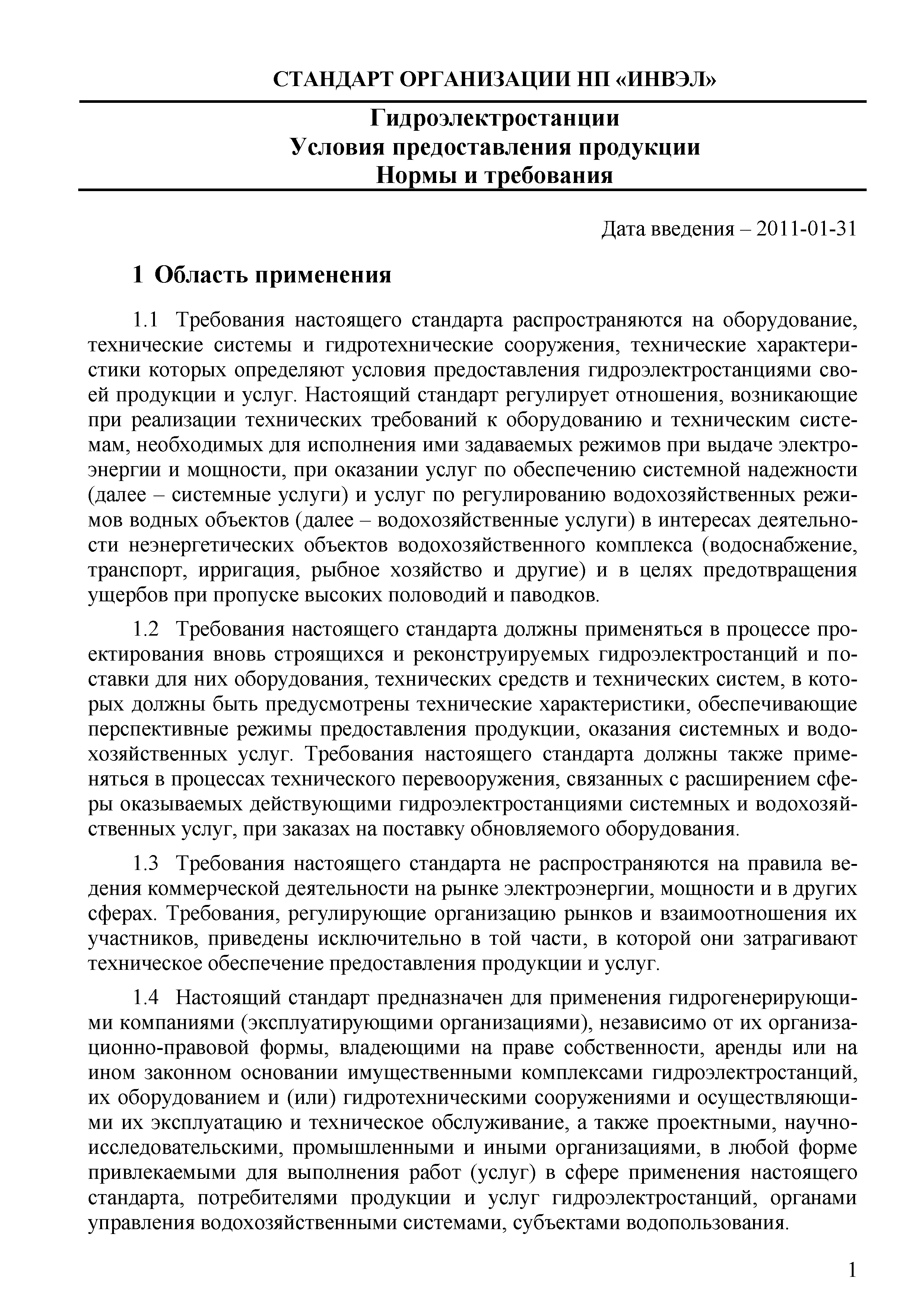 СТО 70238424.27.140.030-2011