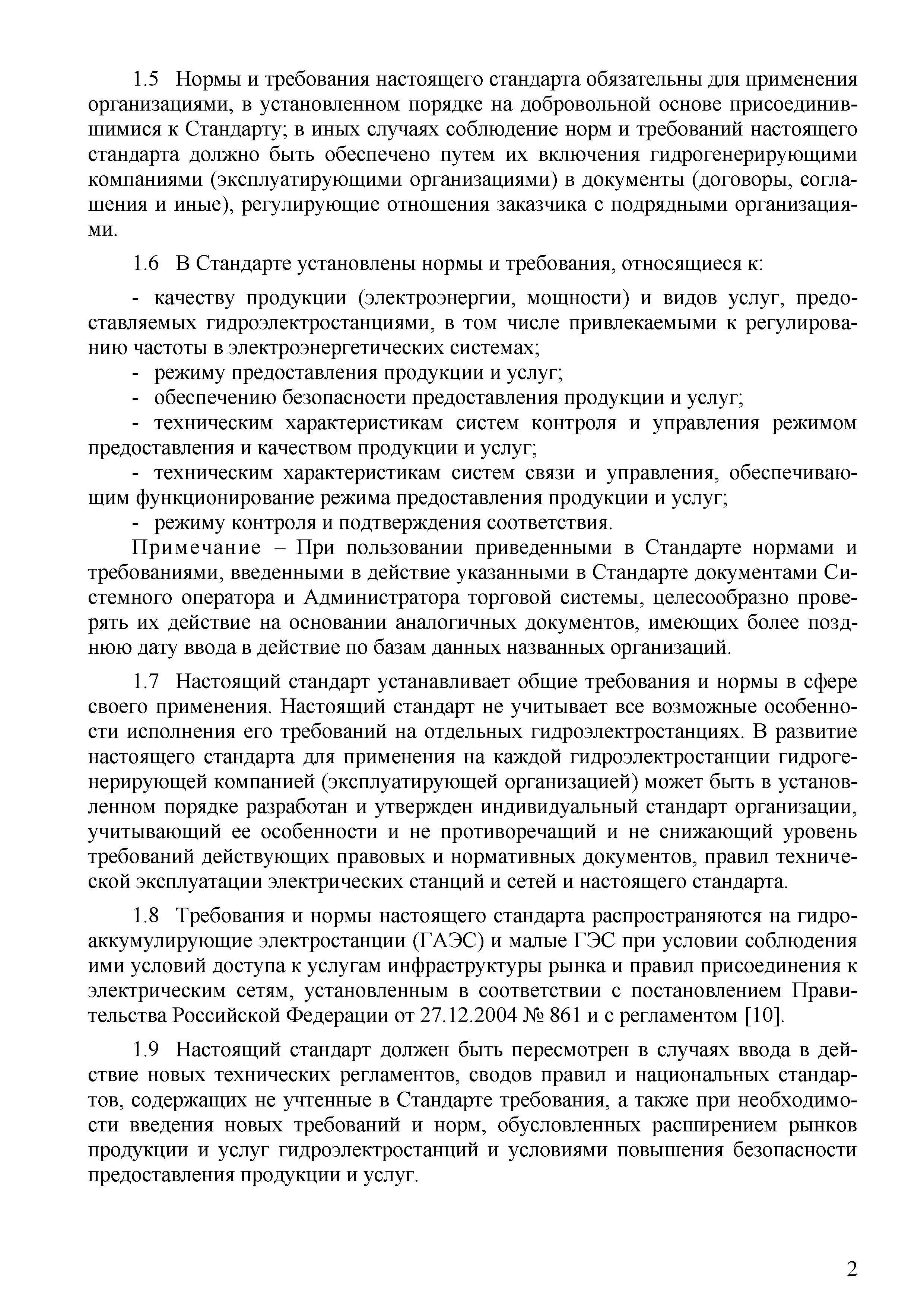 СТО 70238424.27.140.030-2011