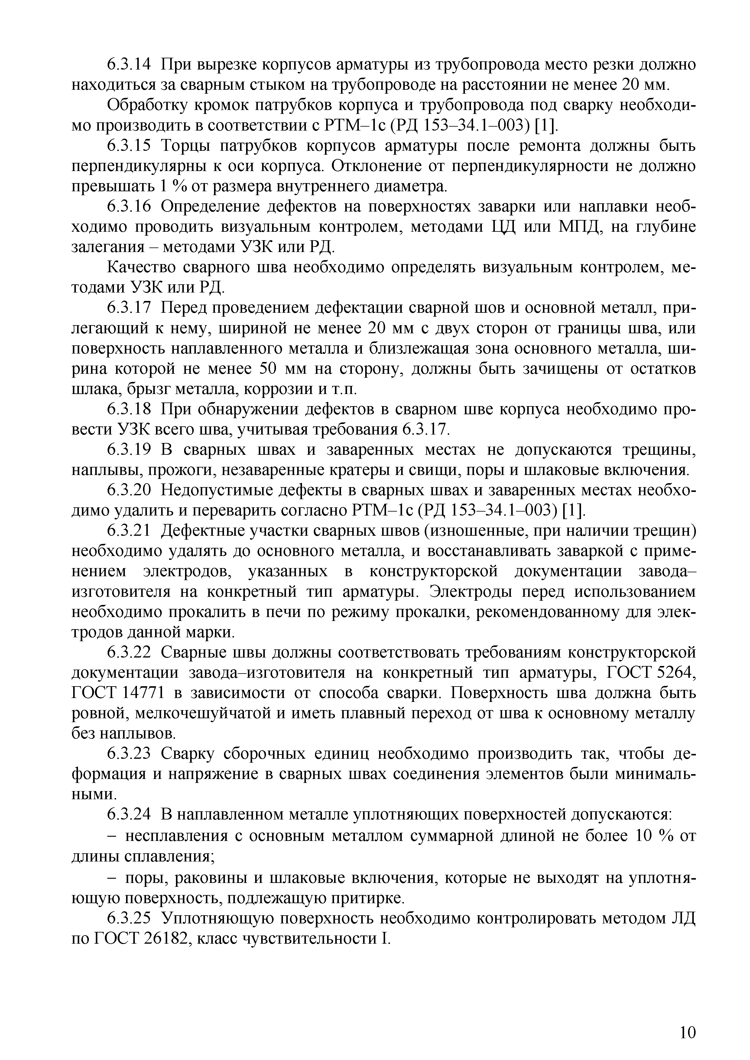СТО 70238424.27.100.067-2009