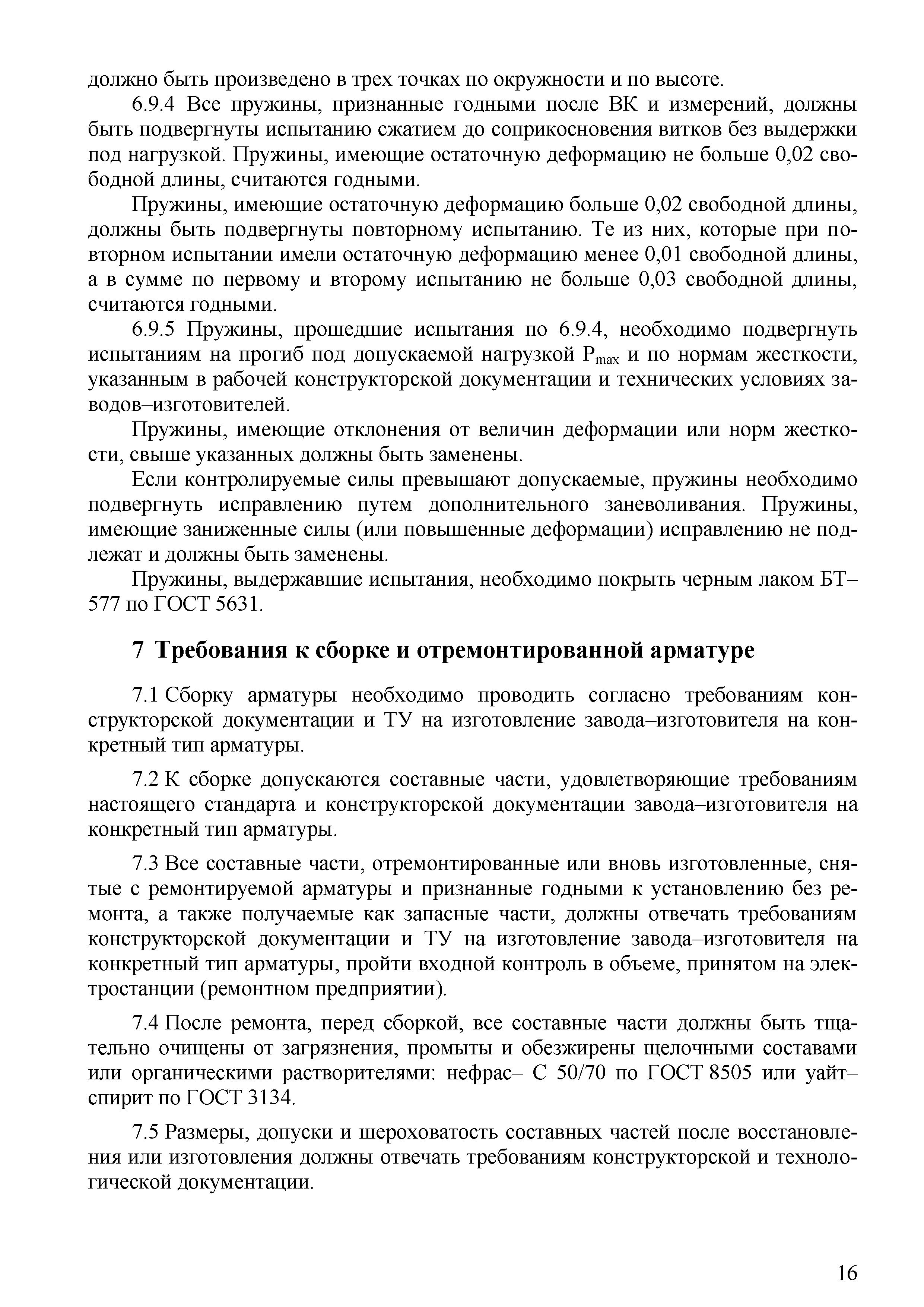 СТО 70238424.27.100.067-2009
