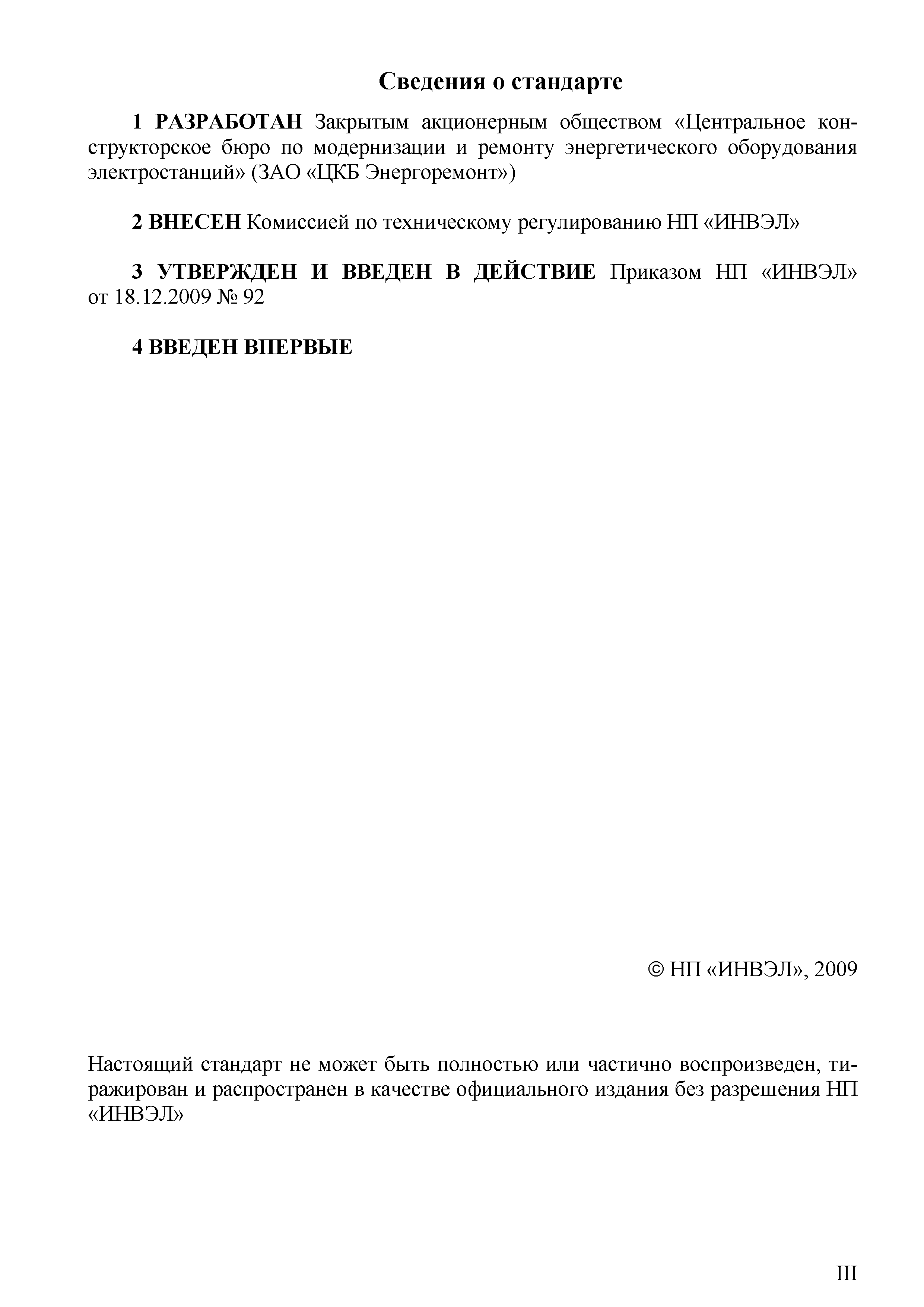 СТО 70238424.27.100.067-2009