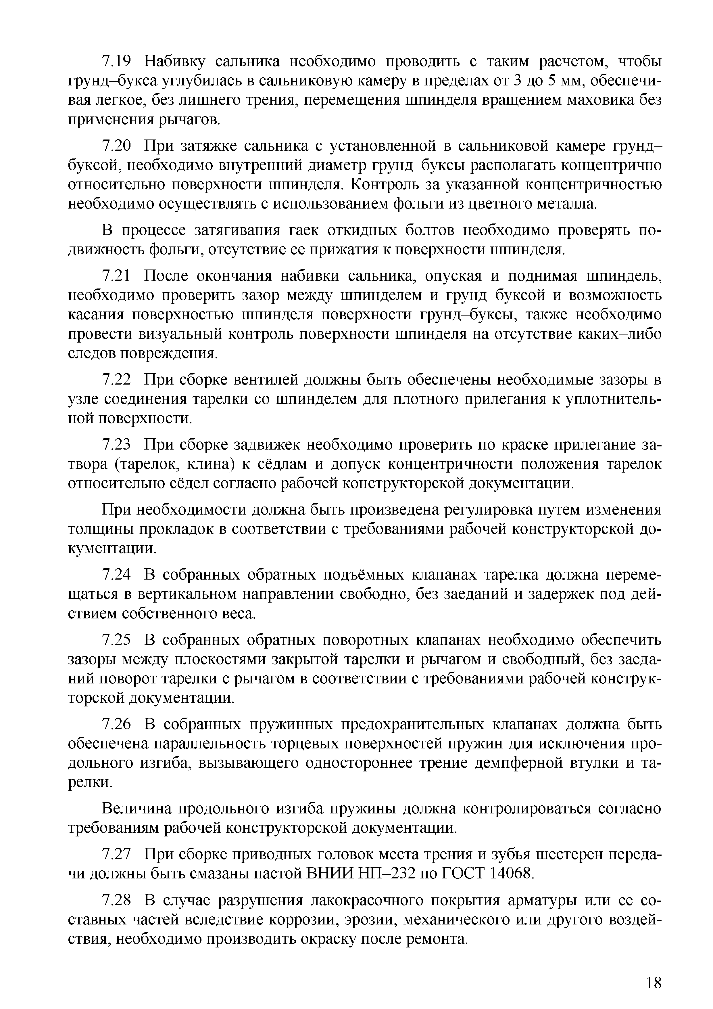 СТО 70238424.27.100.067-2009