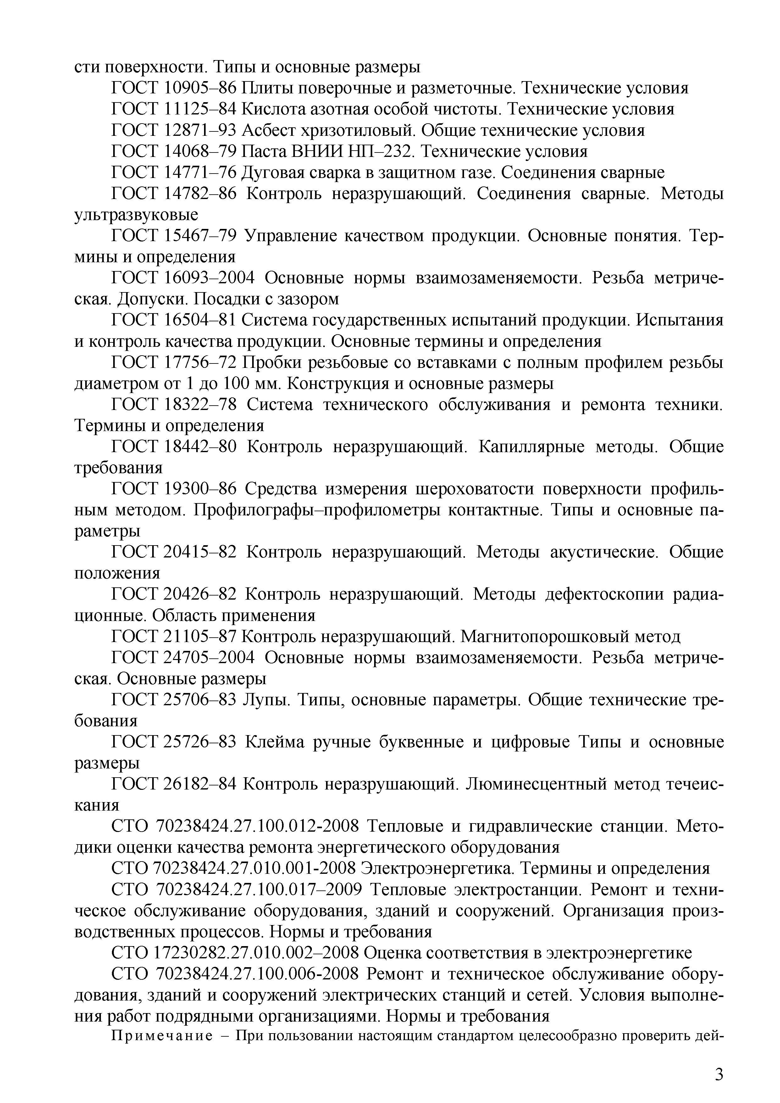 СТО 70238424.27.100.067-2009