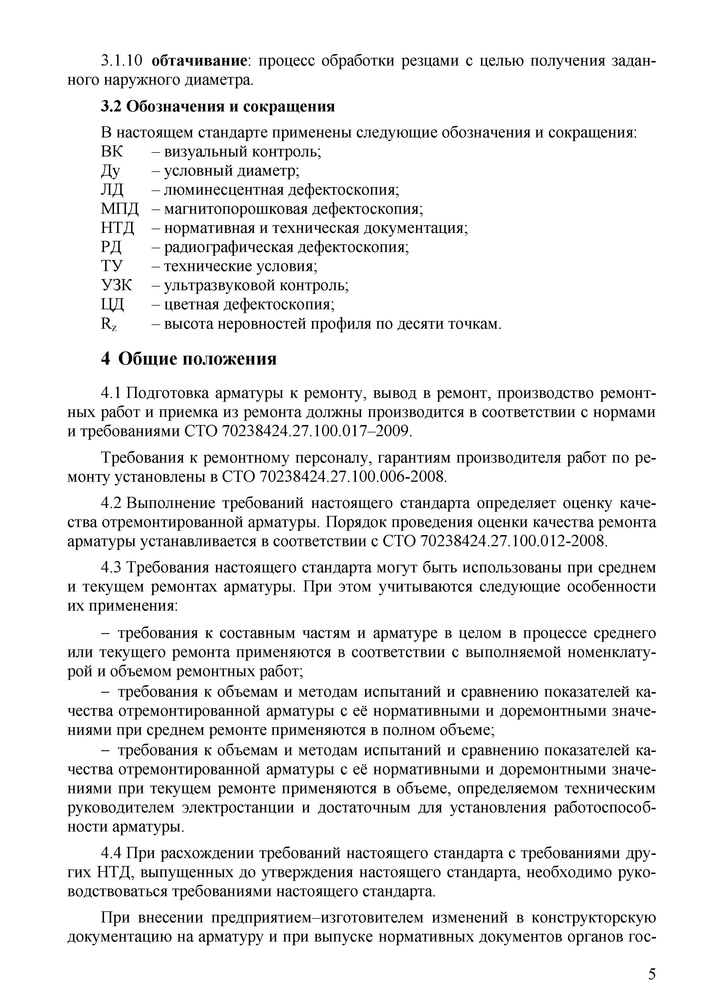 СТО 70238424.27.100.067-2009