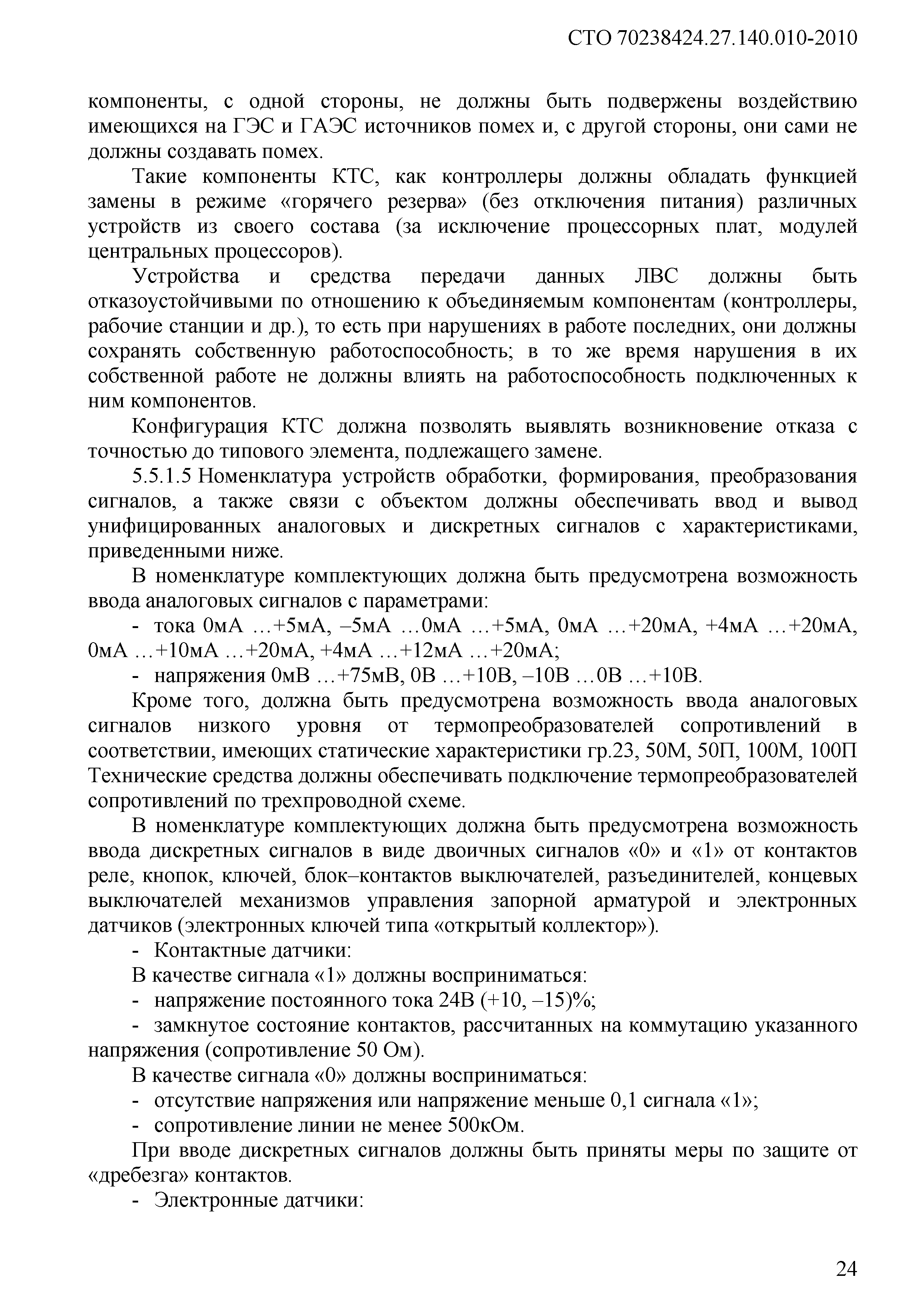 СТО 70238424.27.140.010-2010