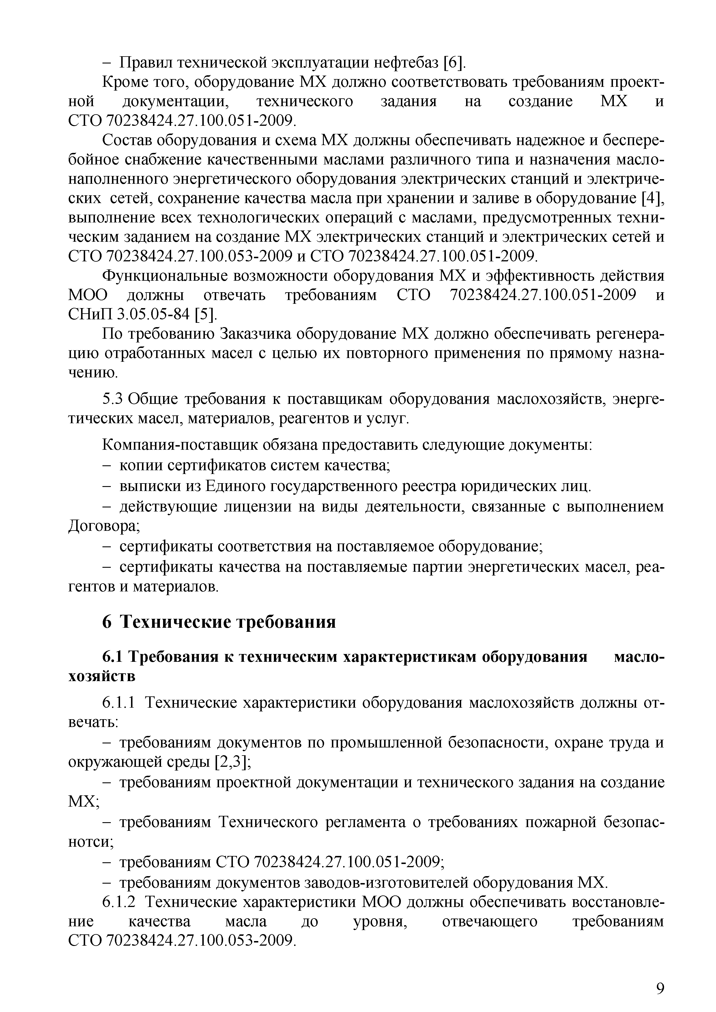 СТО 70238424.27.100.052-2009