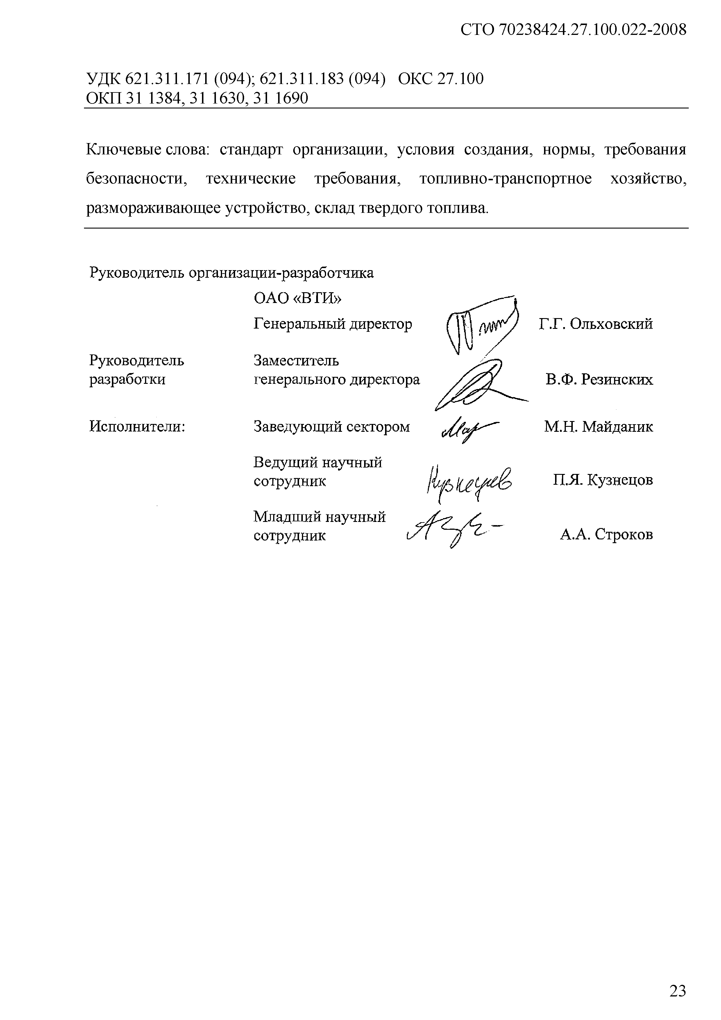 СТО 70238424.27.100.022-2008