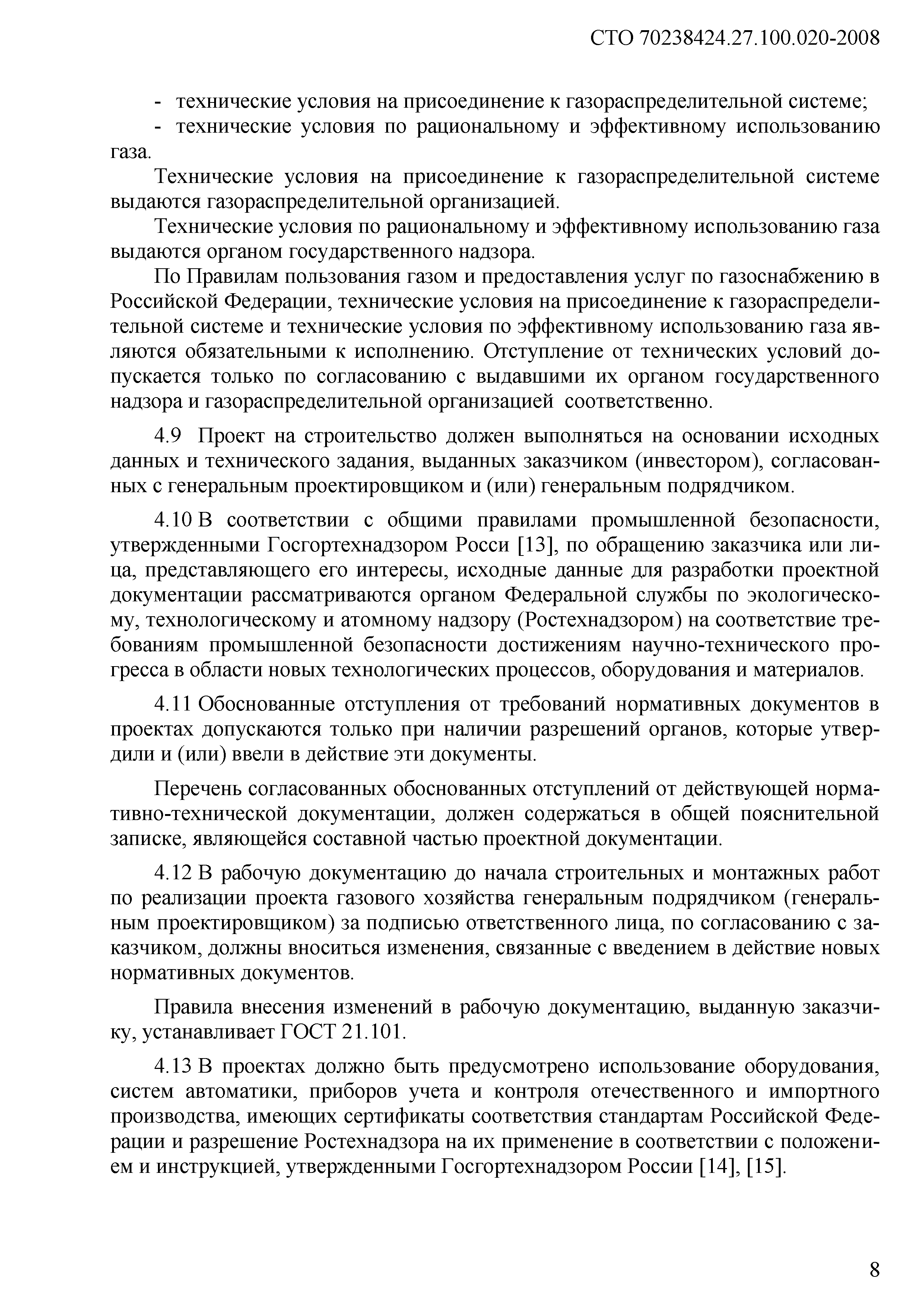 СТО 70238424.27.100.020-2008
