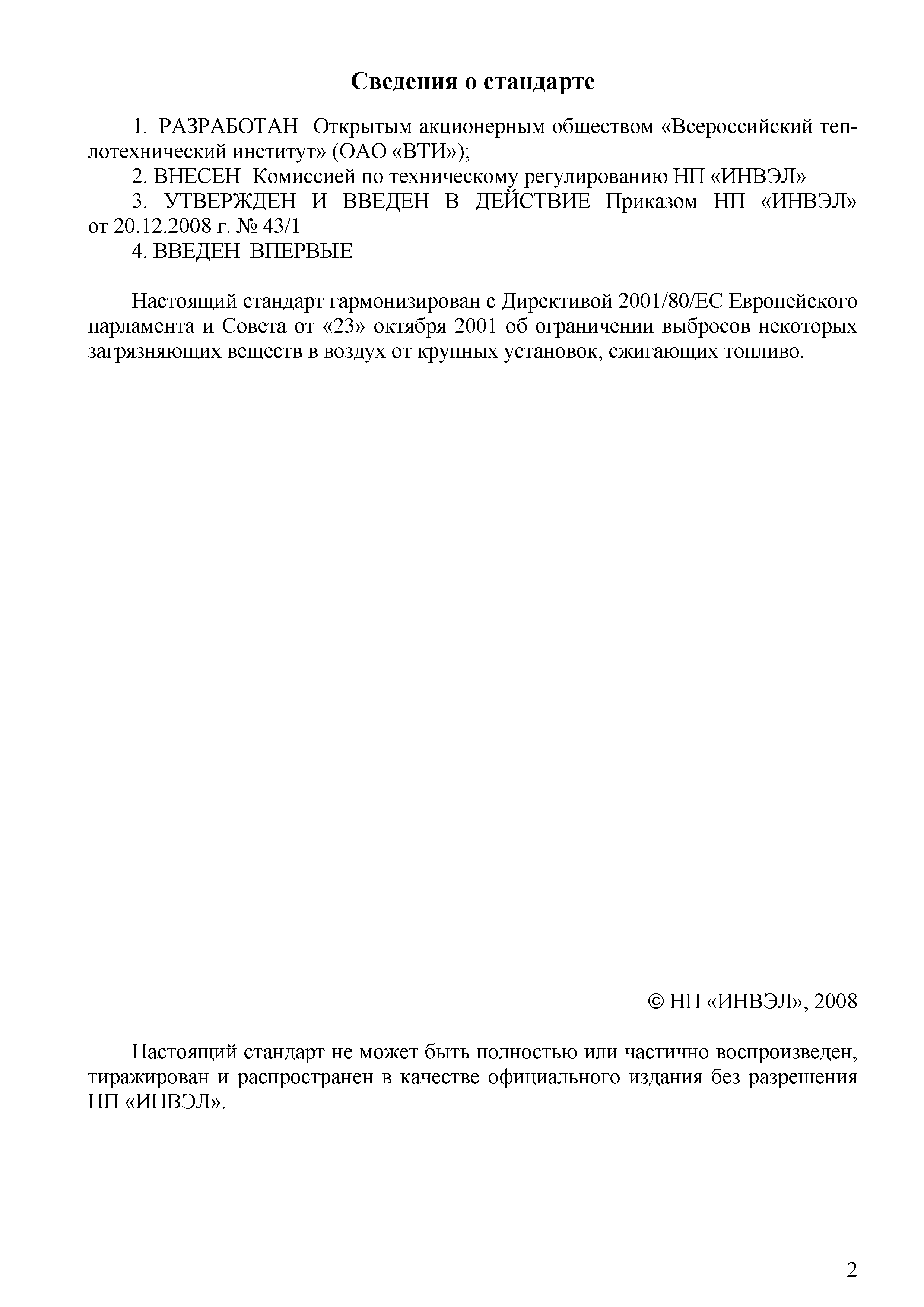СТО 70238424.13.040.40.001-2008