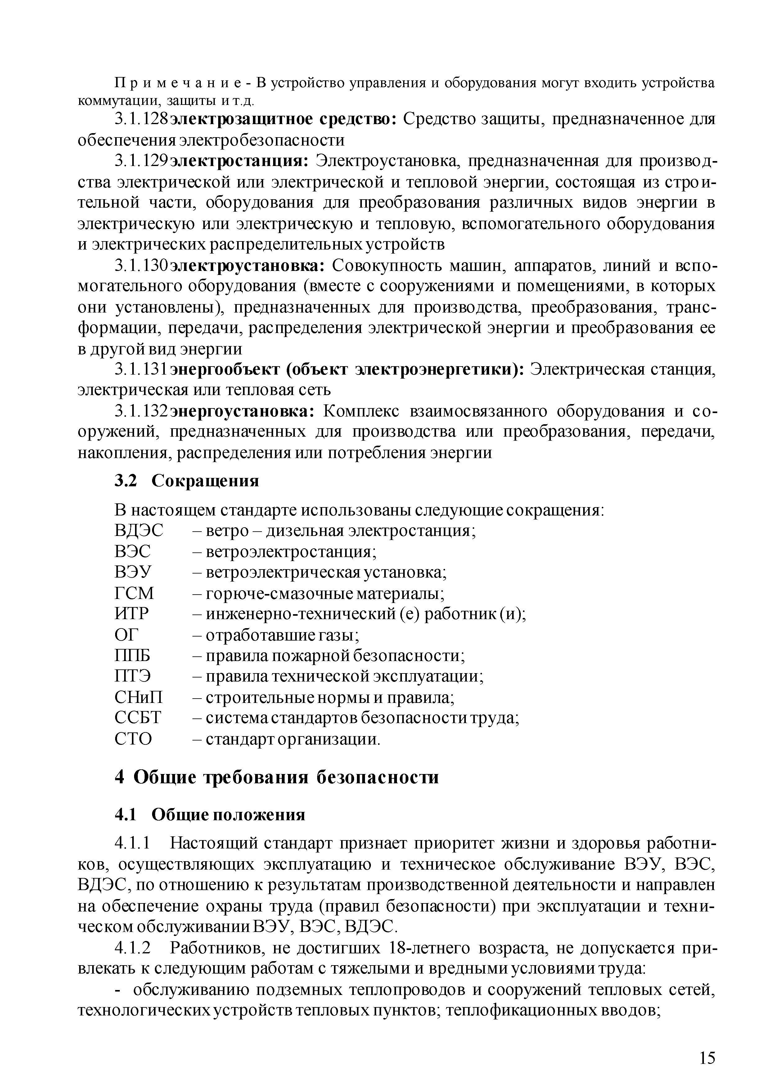 СТО 70238424.27.100.063-2009