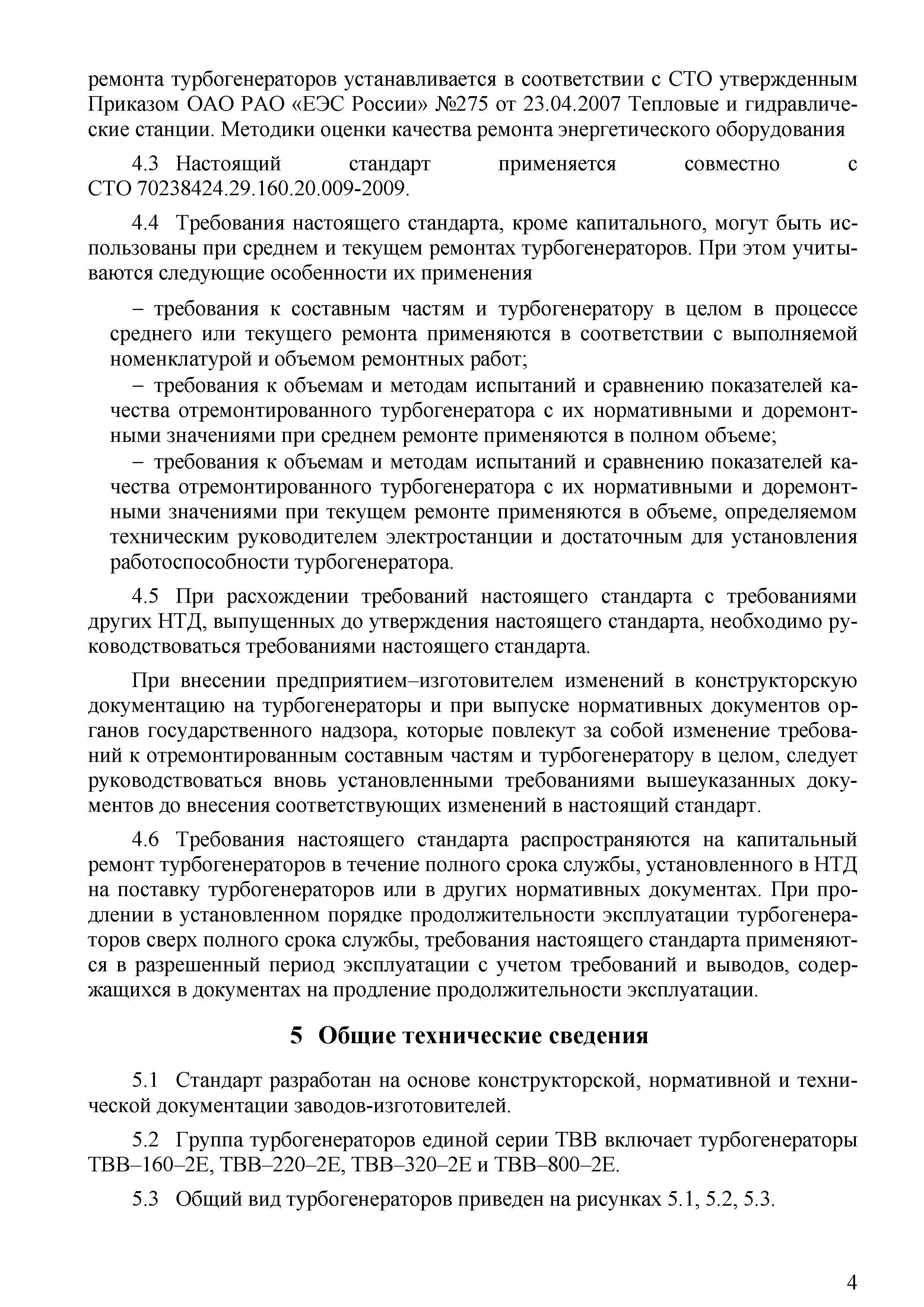 СТО 70238424.29.160.20.016-2009