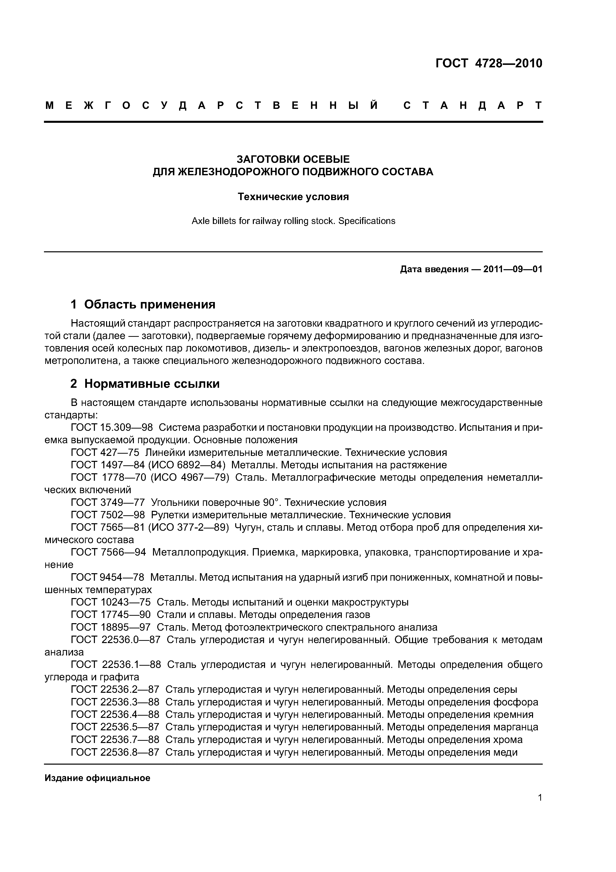 ГОСТ 4728-2010