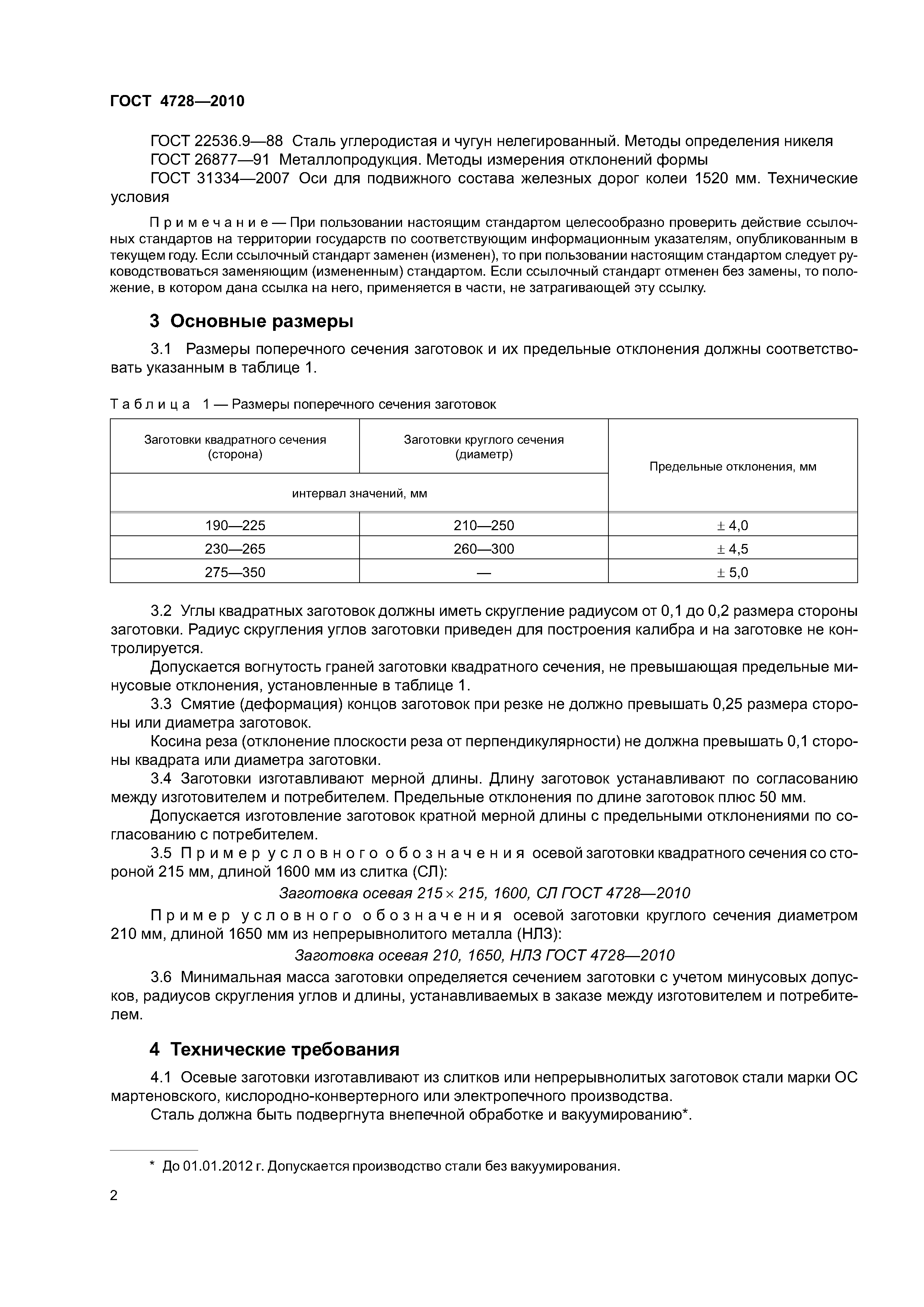 ГОСТ 4728-2010