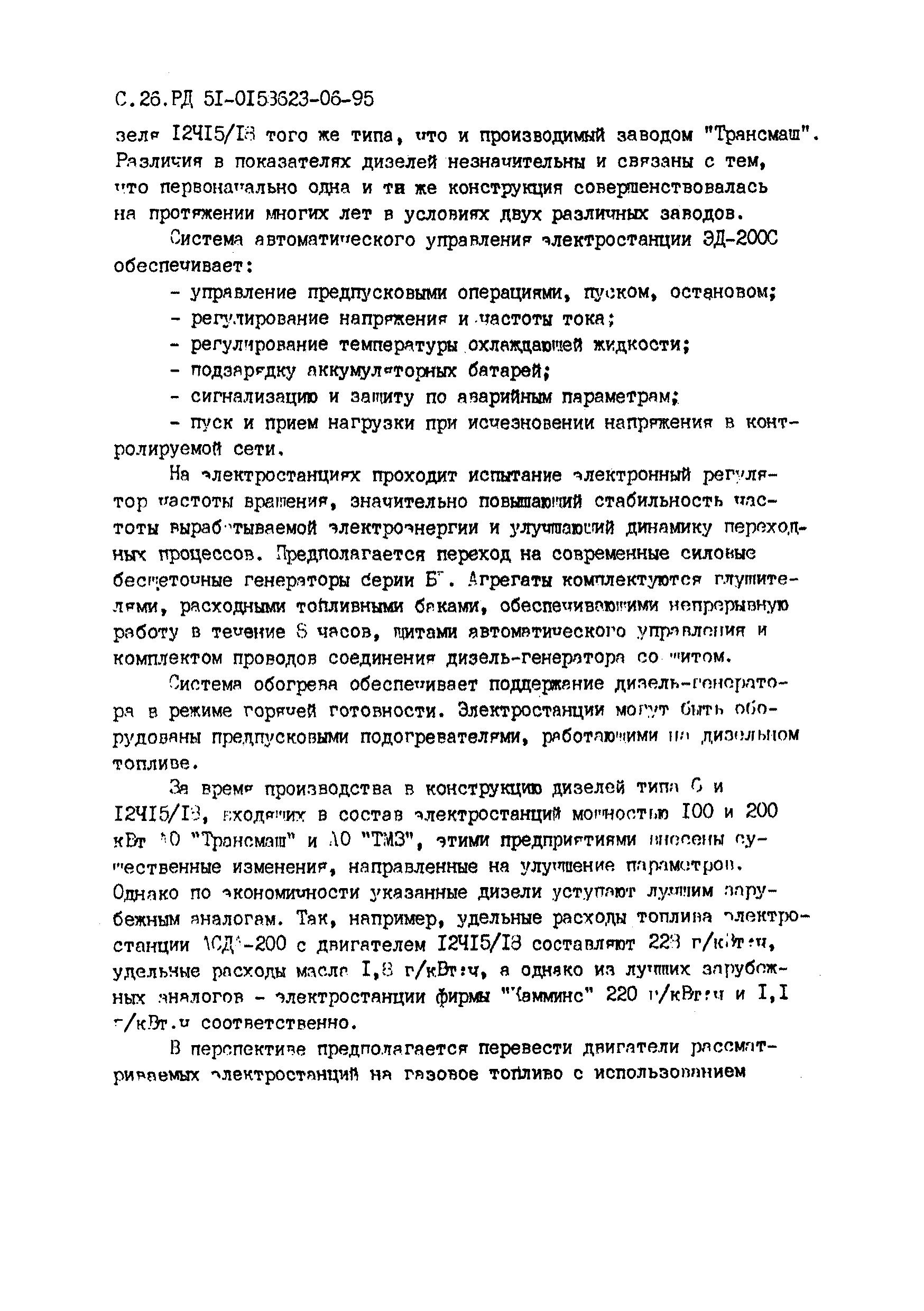 РД 51-00158623-06-95