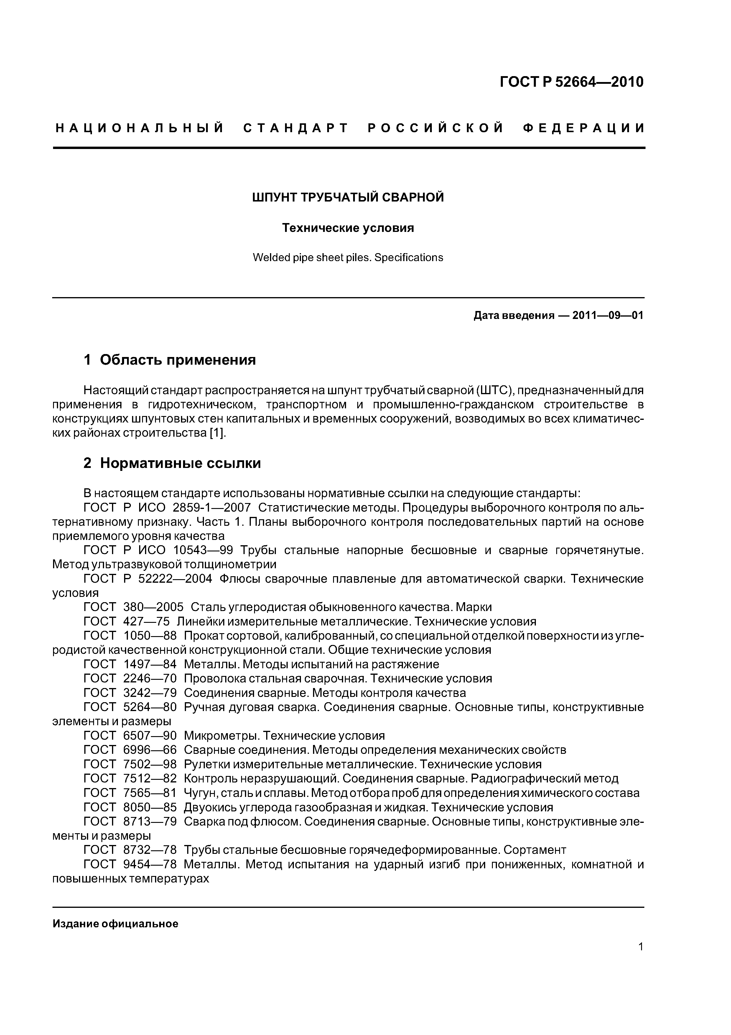 ГОСТ Р 52664-2010