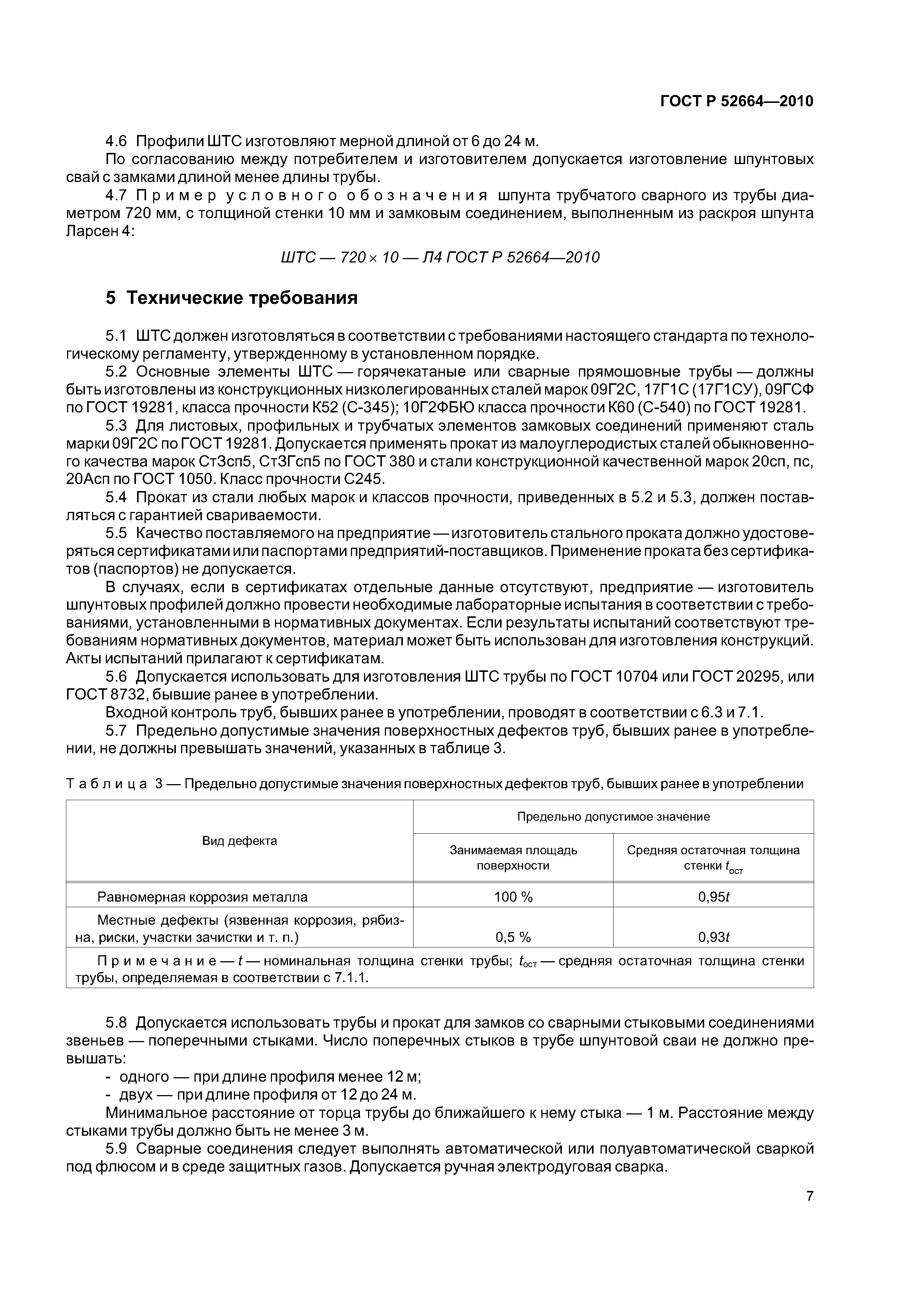 ГОСТ Р 52664-2010