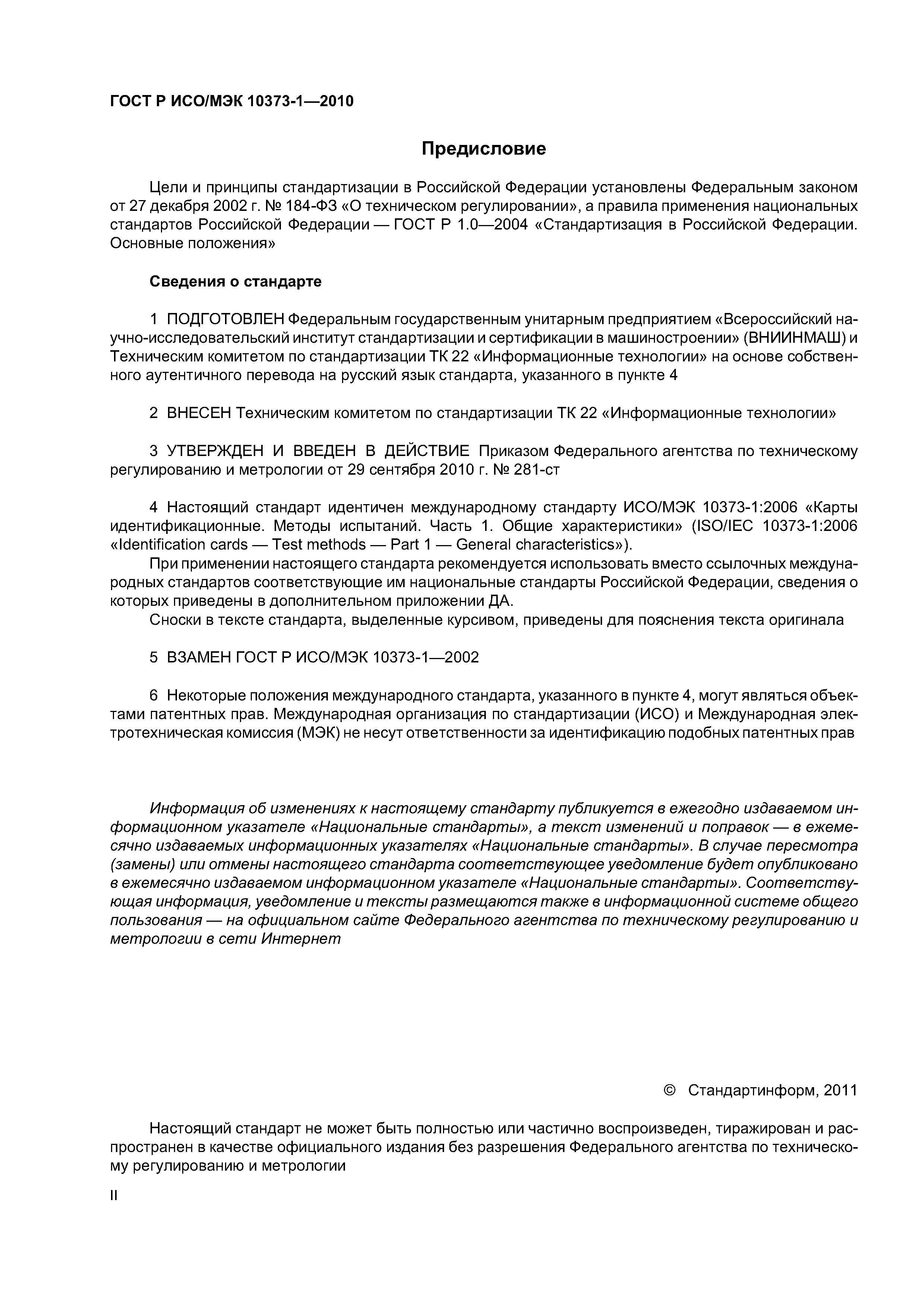 ГОСТ Р ИСО/МЭК 10373-1-2010