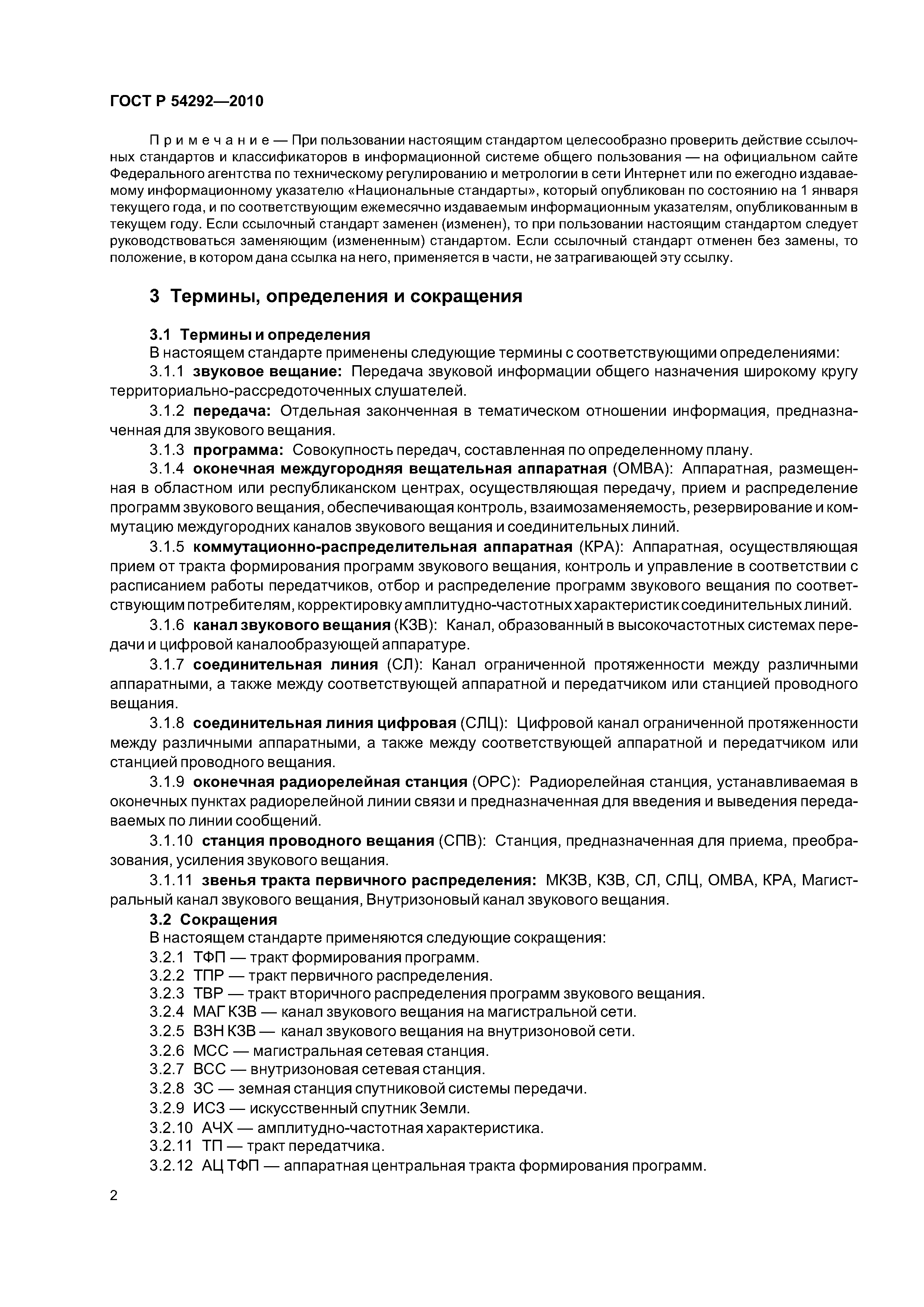 ГОСТ Р 54292-2010