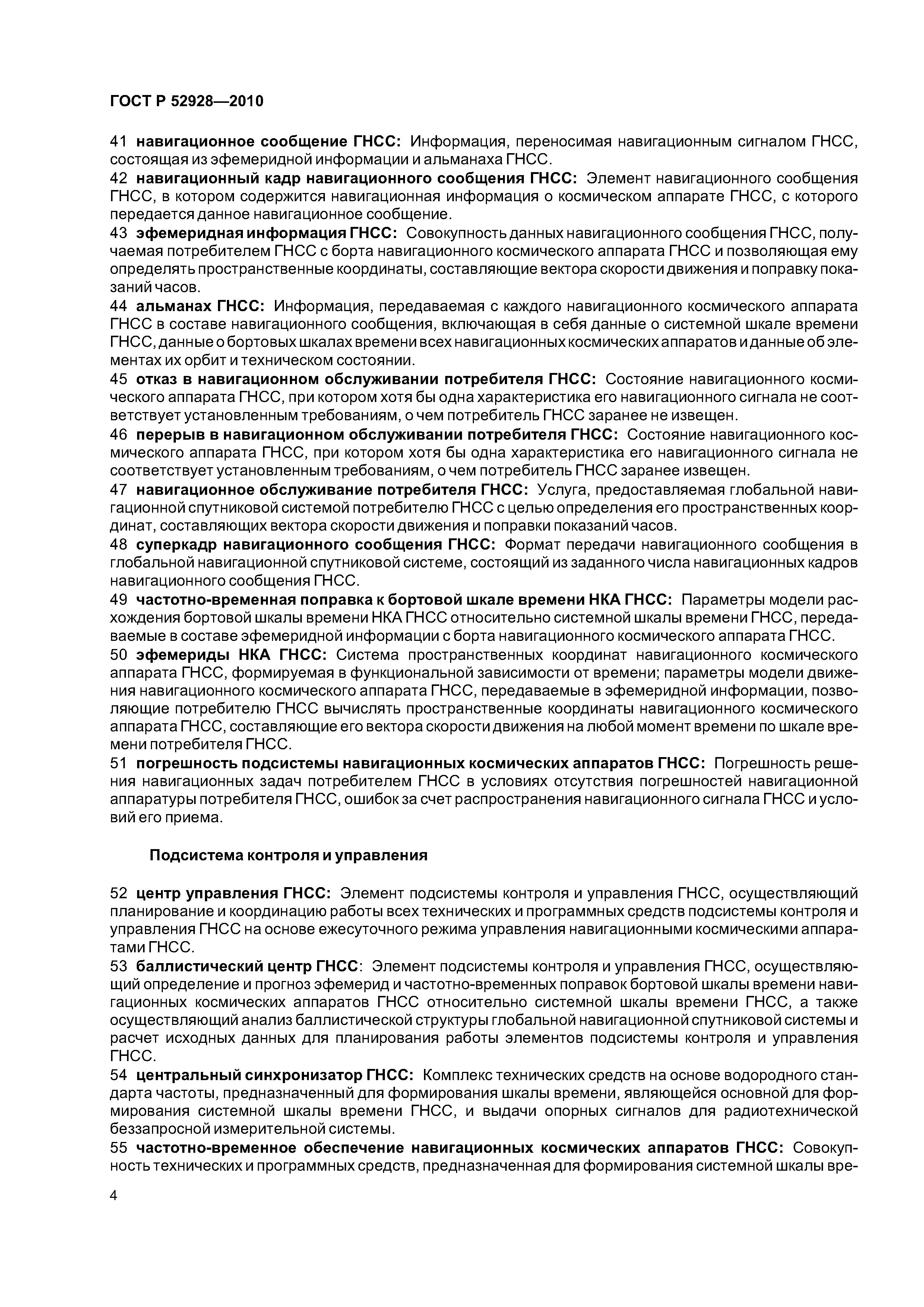 ГОСТ Р 52928-2010
