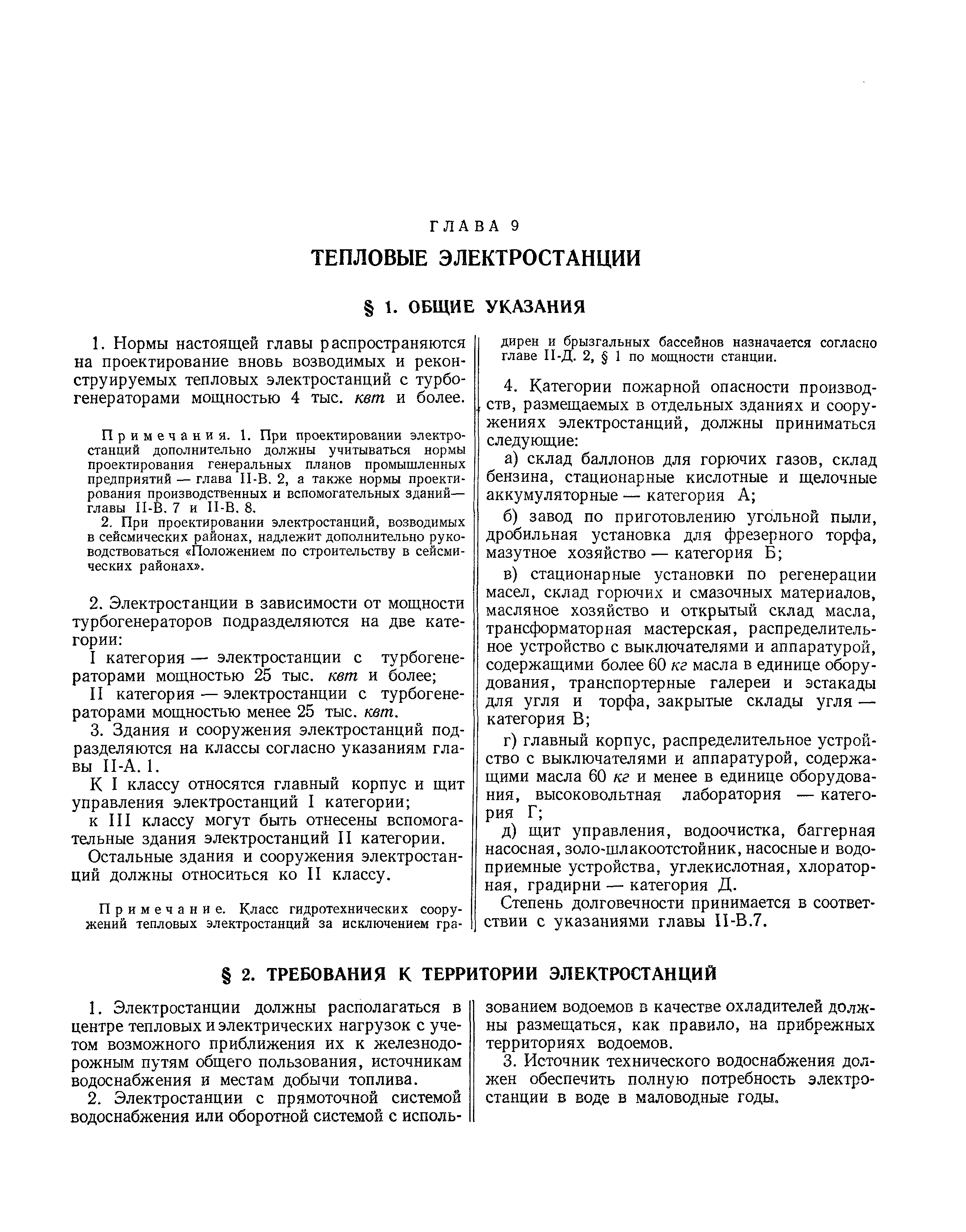 СНиП II-В.9