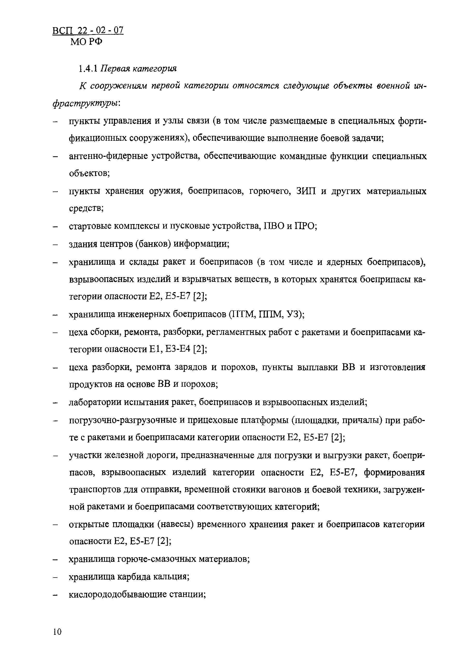 ВСП 22-02-07 МО РФ