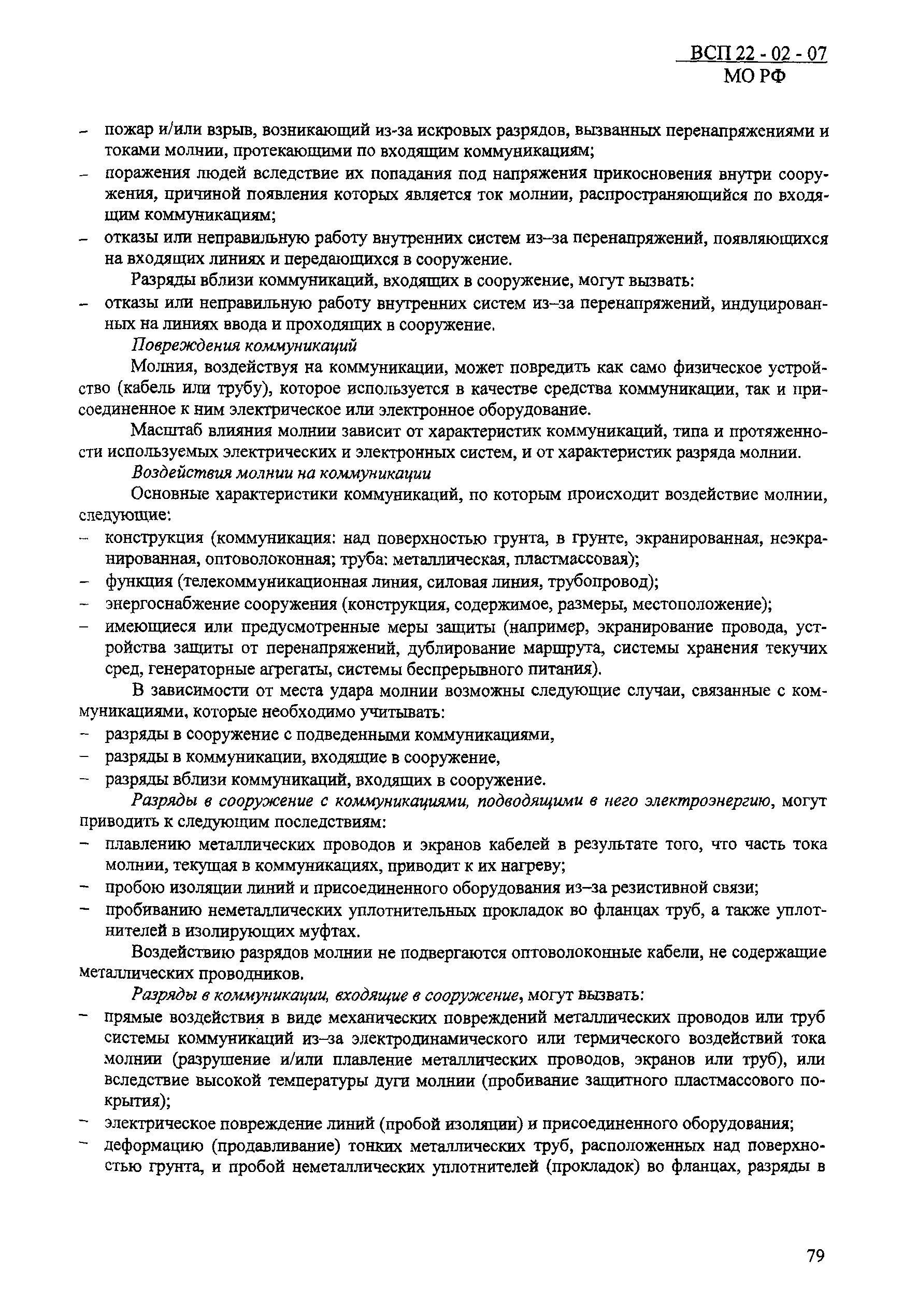 ВСП 22-02-07 МО РФ