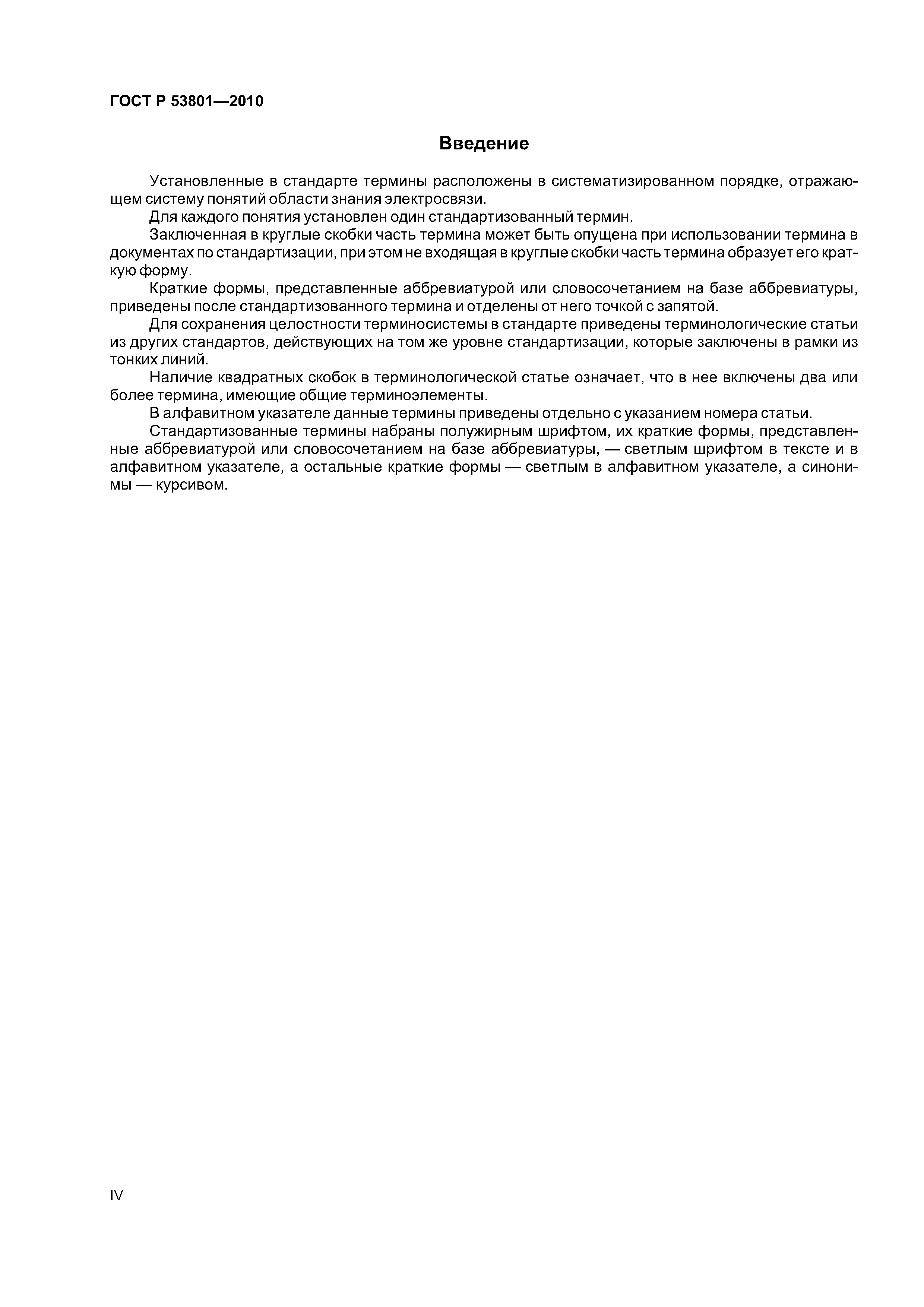 ГОСТ Р 53801-2010