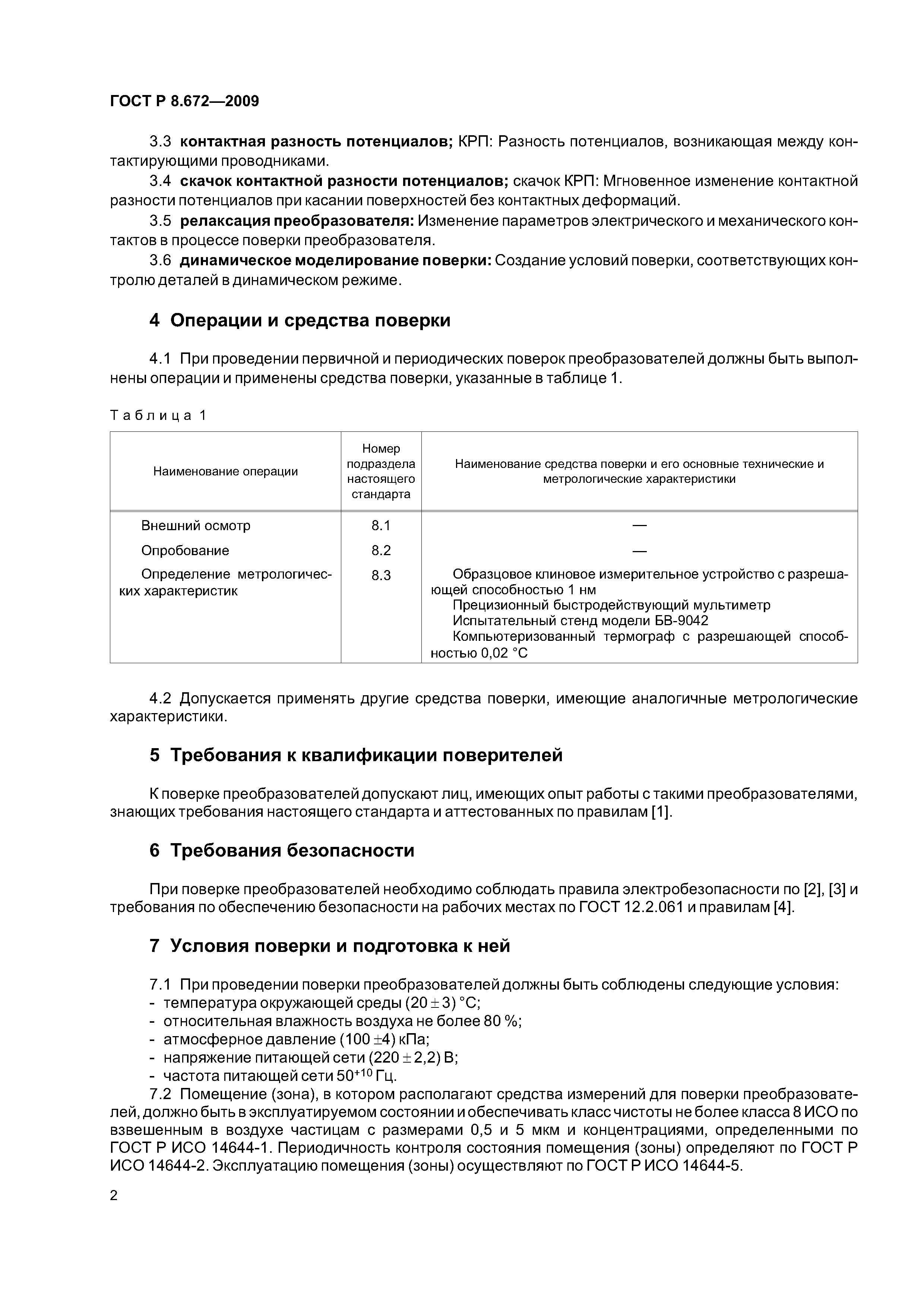 ГОСТ Р 8.672-2009