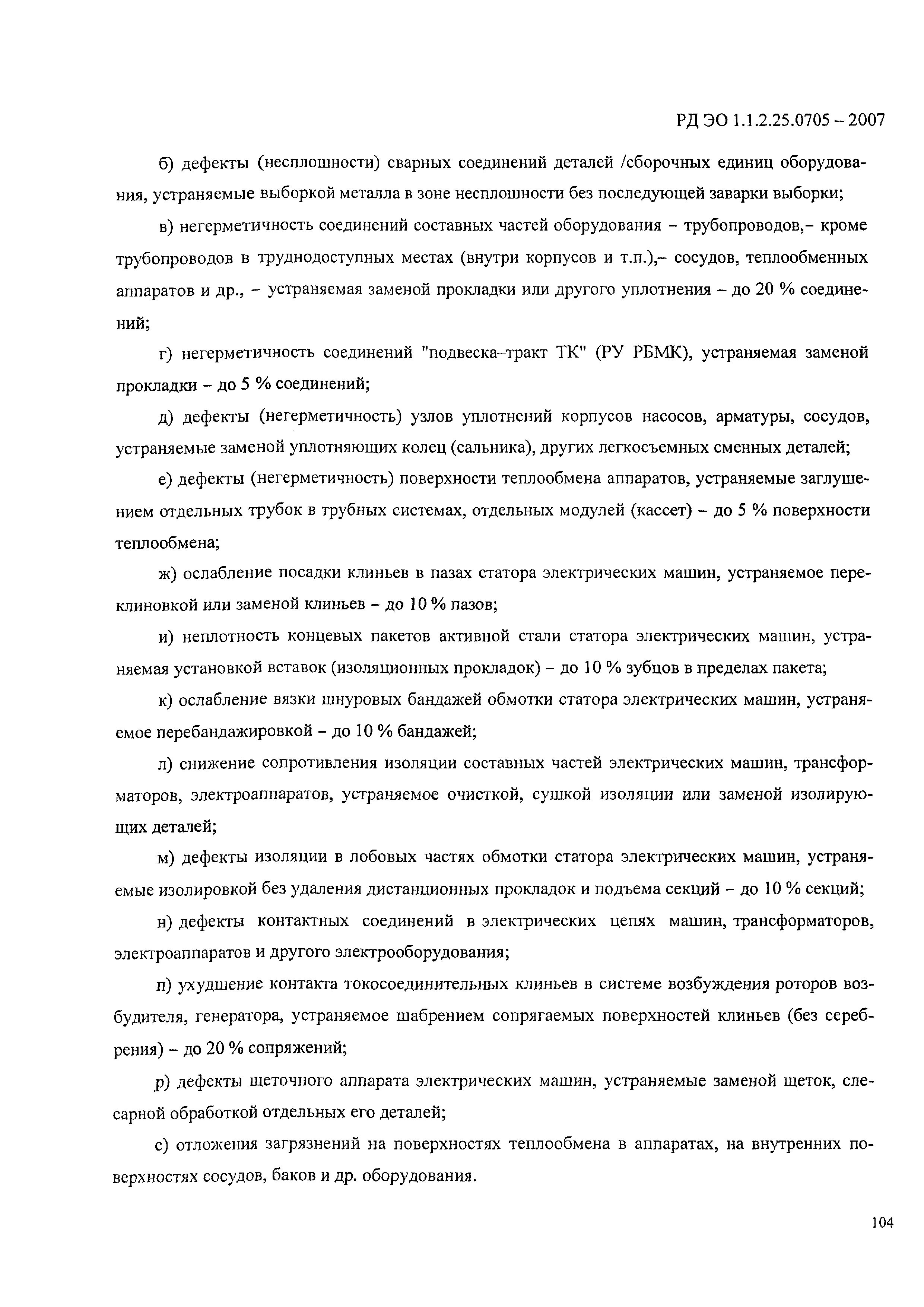 РД ЭО 1.1.2.25.0705-2006
