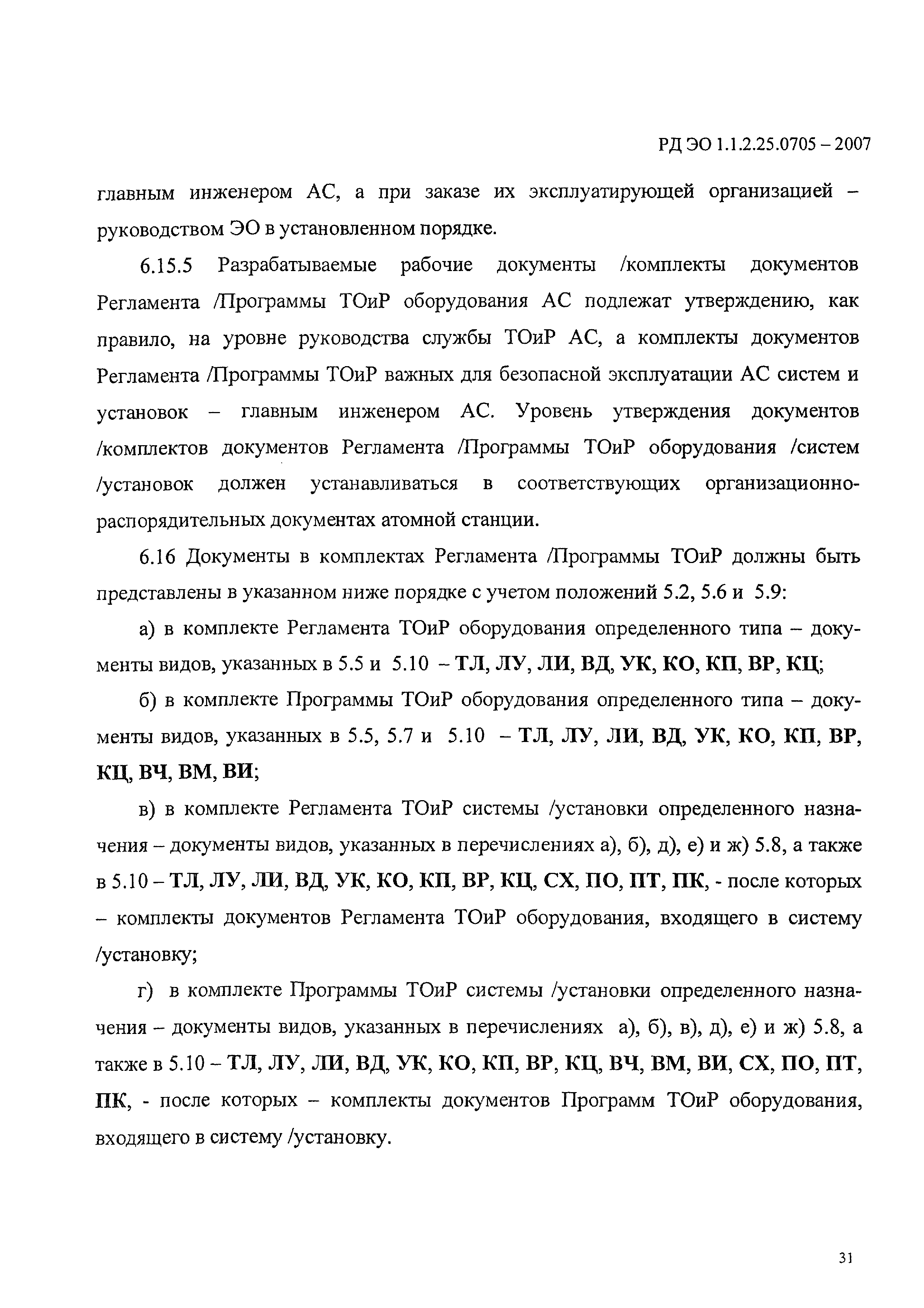 РД ЭО 1.1.2.25.0705-2006
