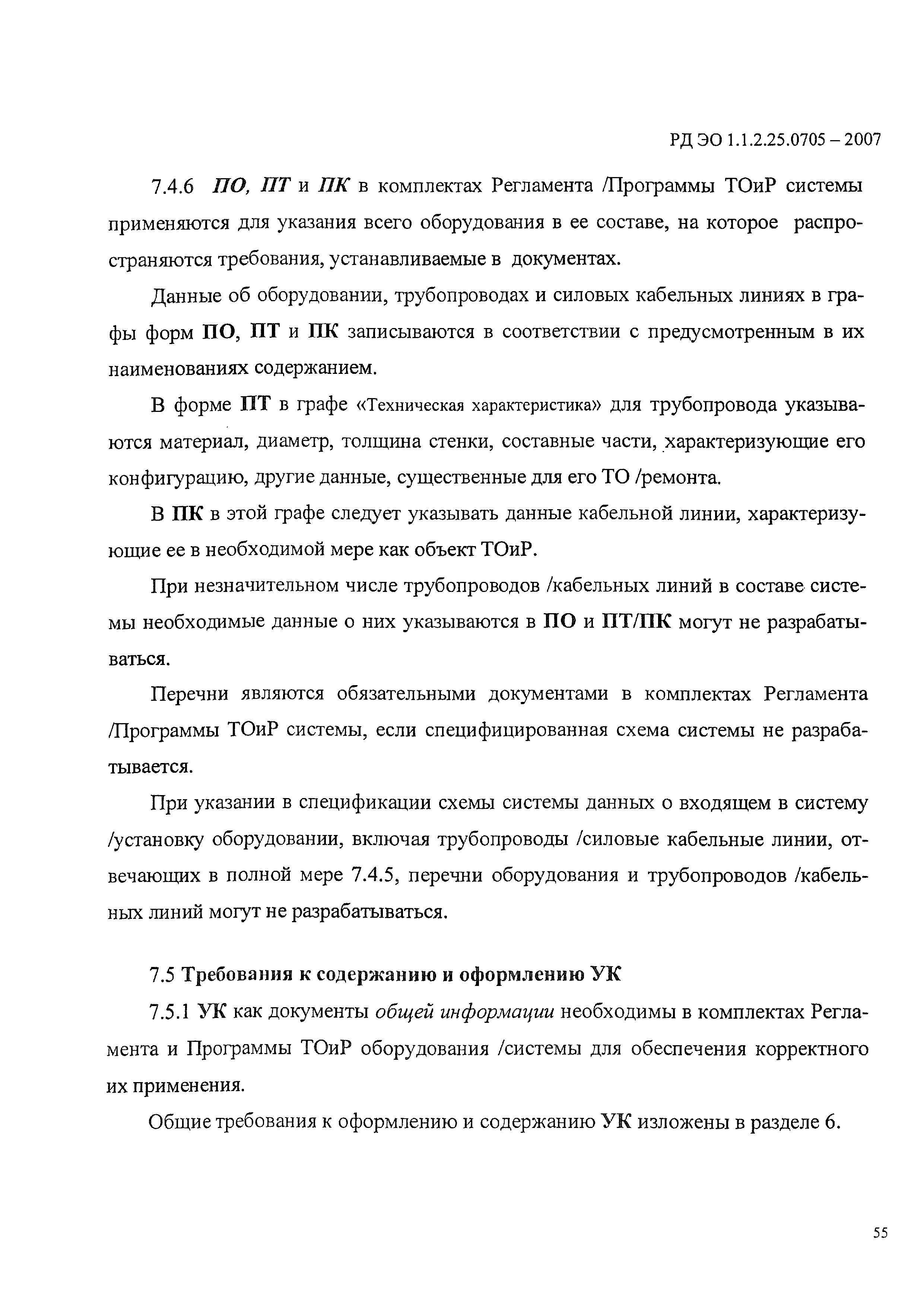 РД ЭО 1.1.2.25.0705-2006