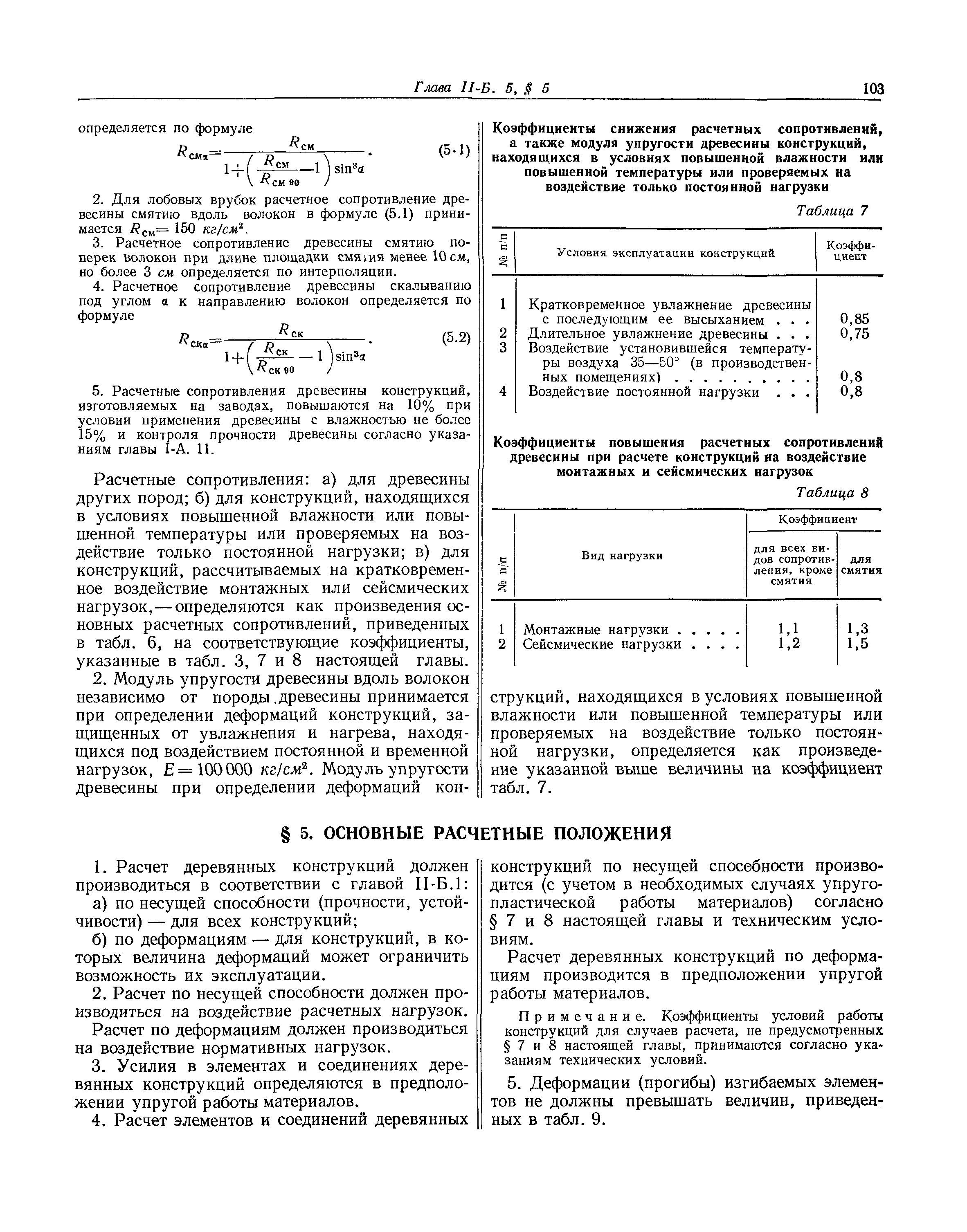 СНиП II-Б.5