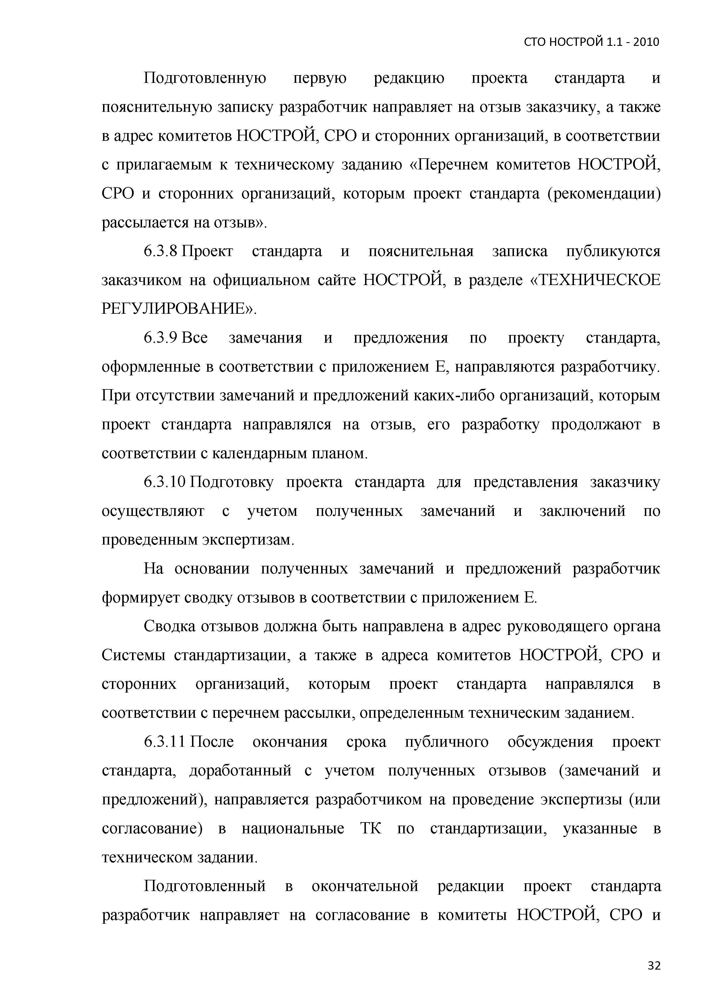 СТО НОСТРОЙ 1.1-2010