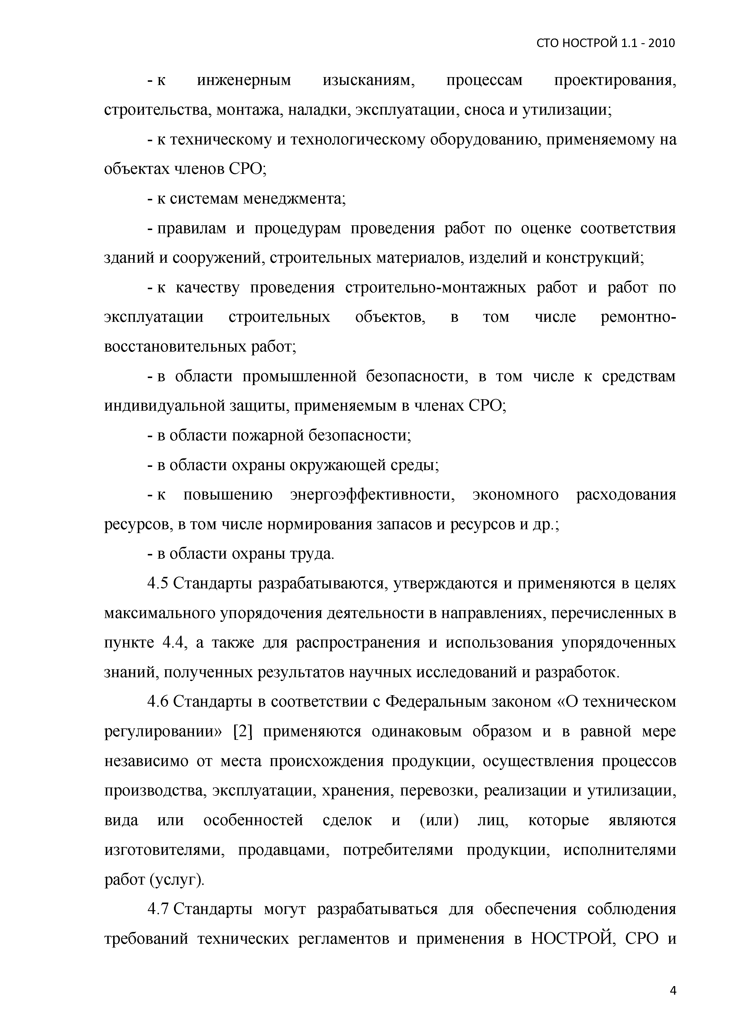 СТО НОСТРОЙ 1.1-2010