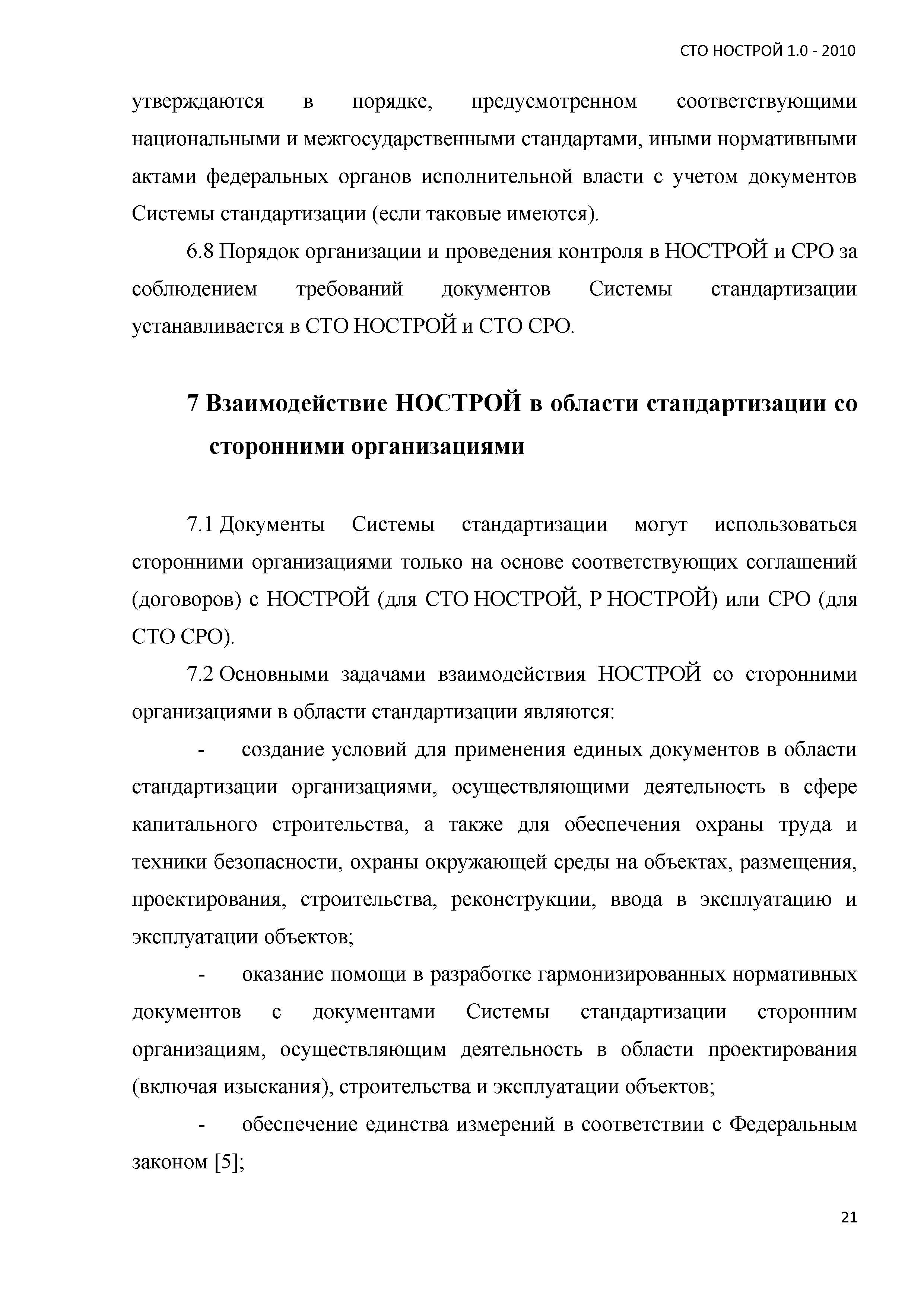 СТО НОСТРОЙ 1.0-2010