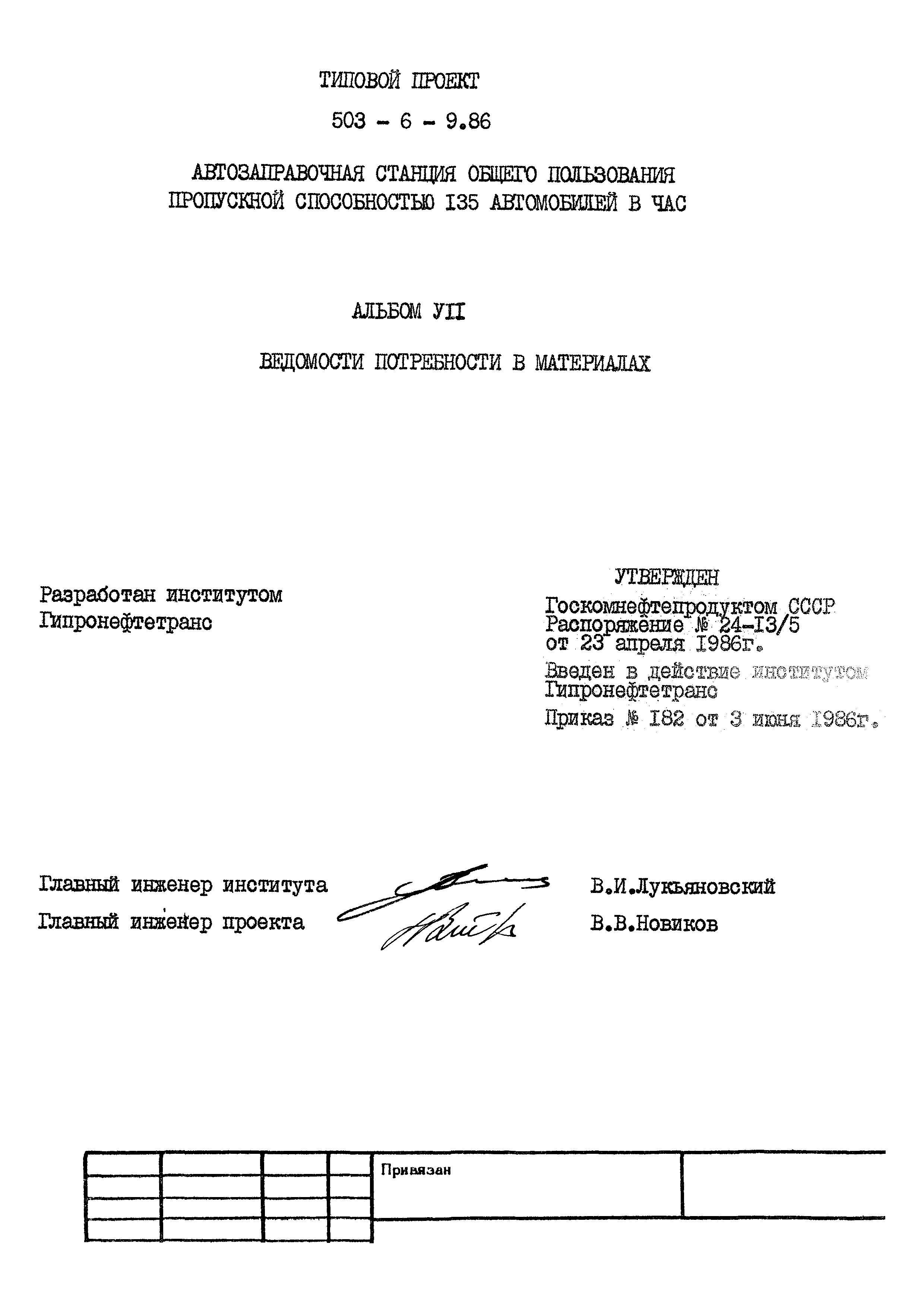 Типовой проект 503-6-9.86