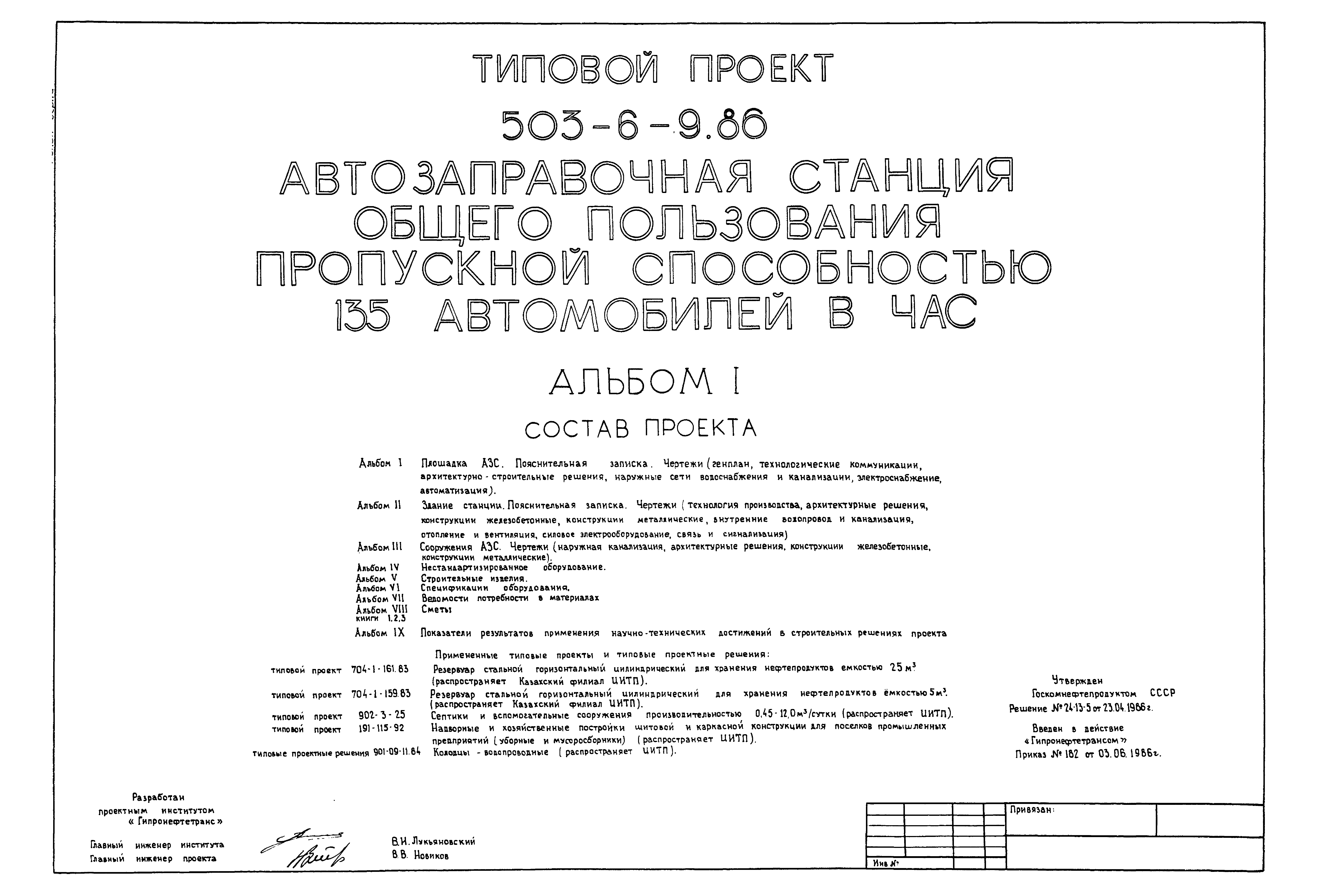 Типовой проект 503-6-9.86